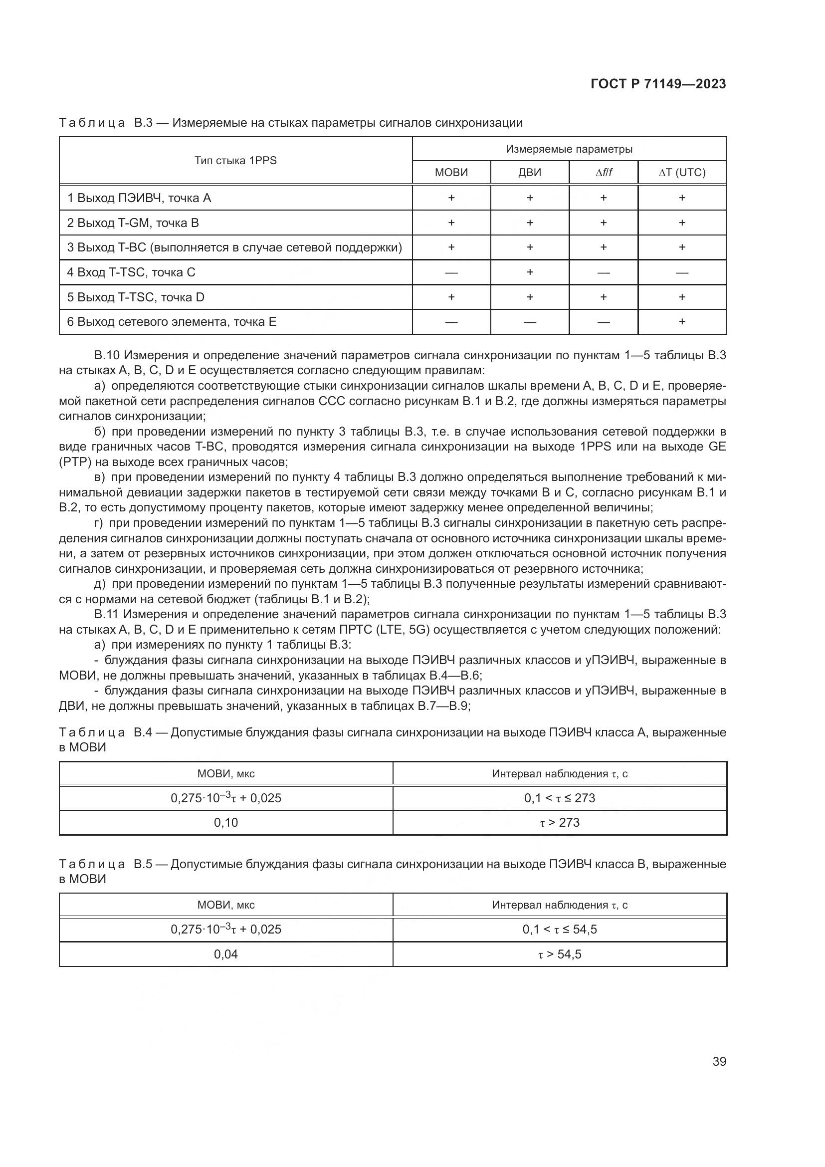 ГОСТ Р 71149-2023, страница 43