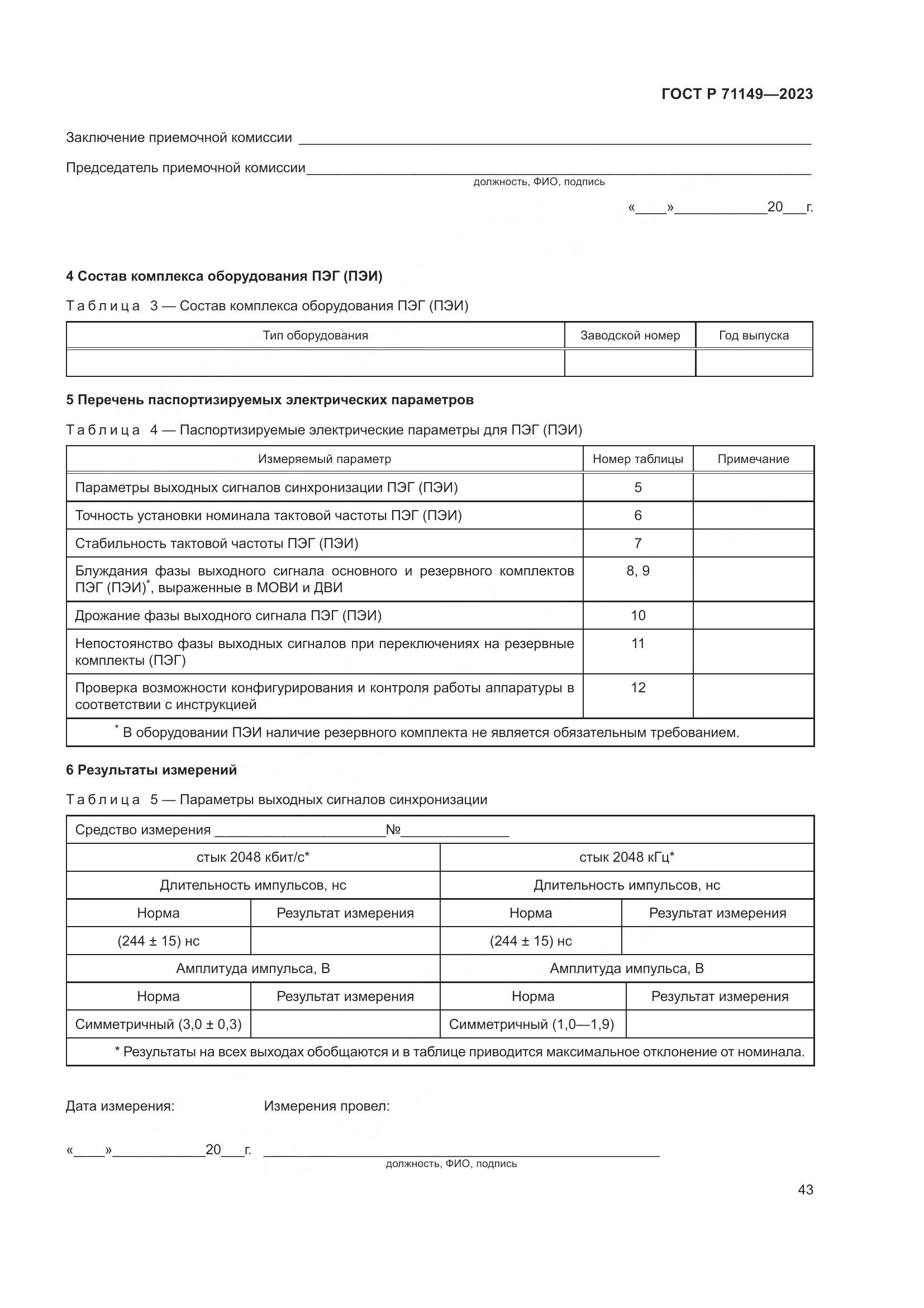 ГОСТ Р 71149-2023, страница 47