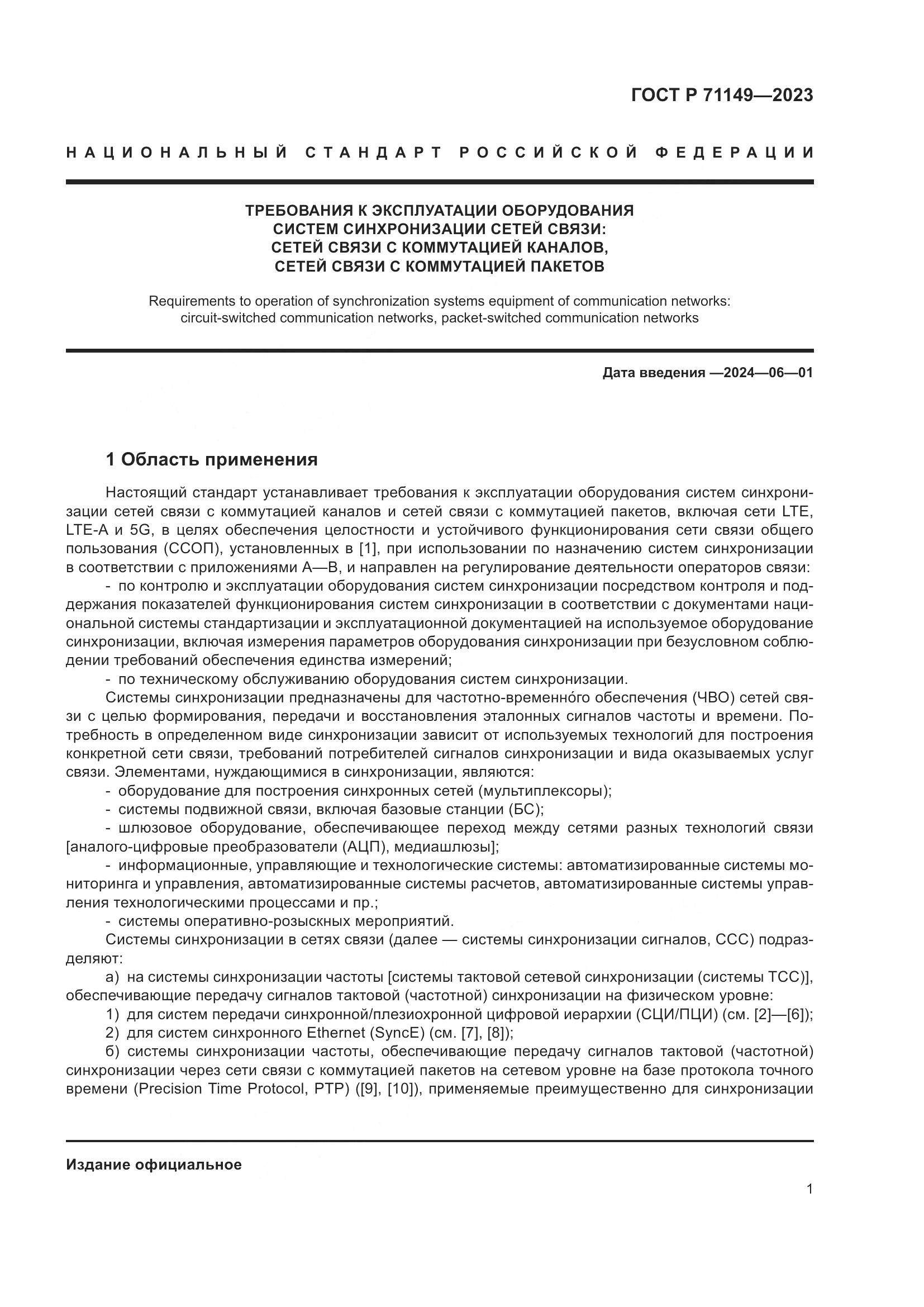ГОСТ Р 71149-2023, страница 5