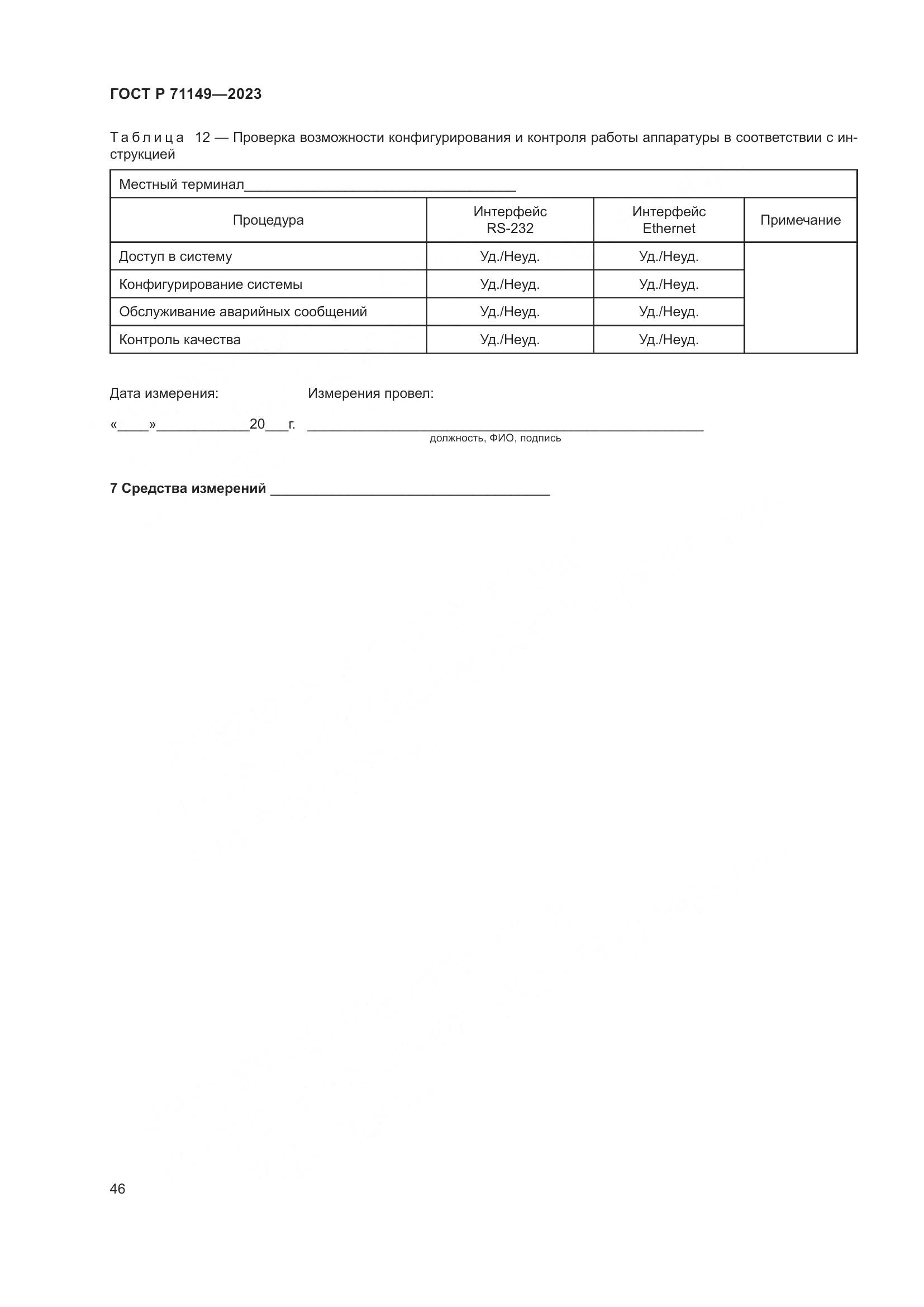 ГОСТ Р 71149-2023, страница 50