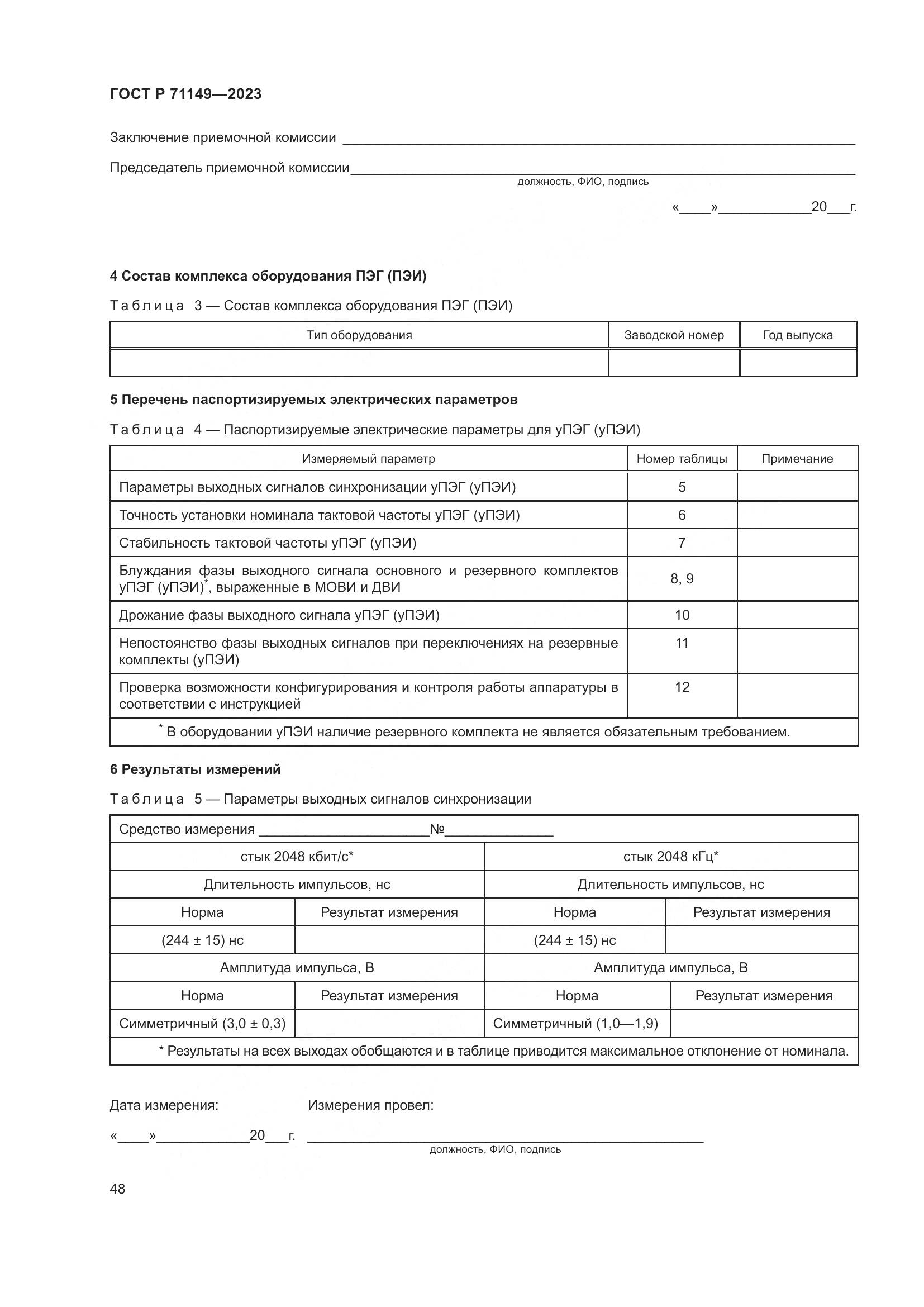ГОСТ Р 71149-2023, страница 52