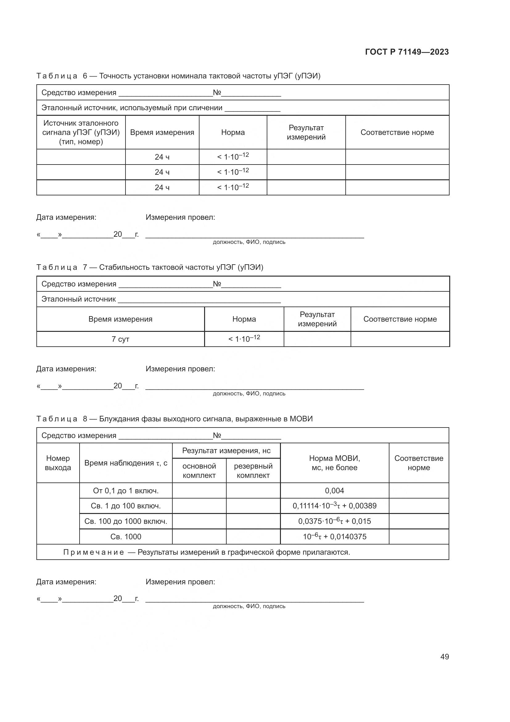ГОСТ Р 71149-2023, страница 53