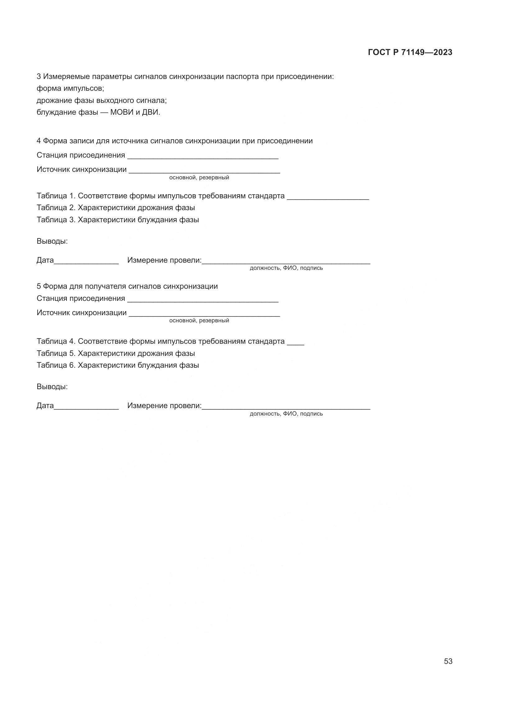 ГОСТ Р 71149-2023, страница 57