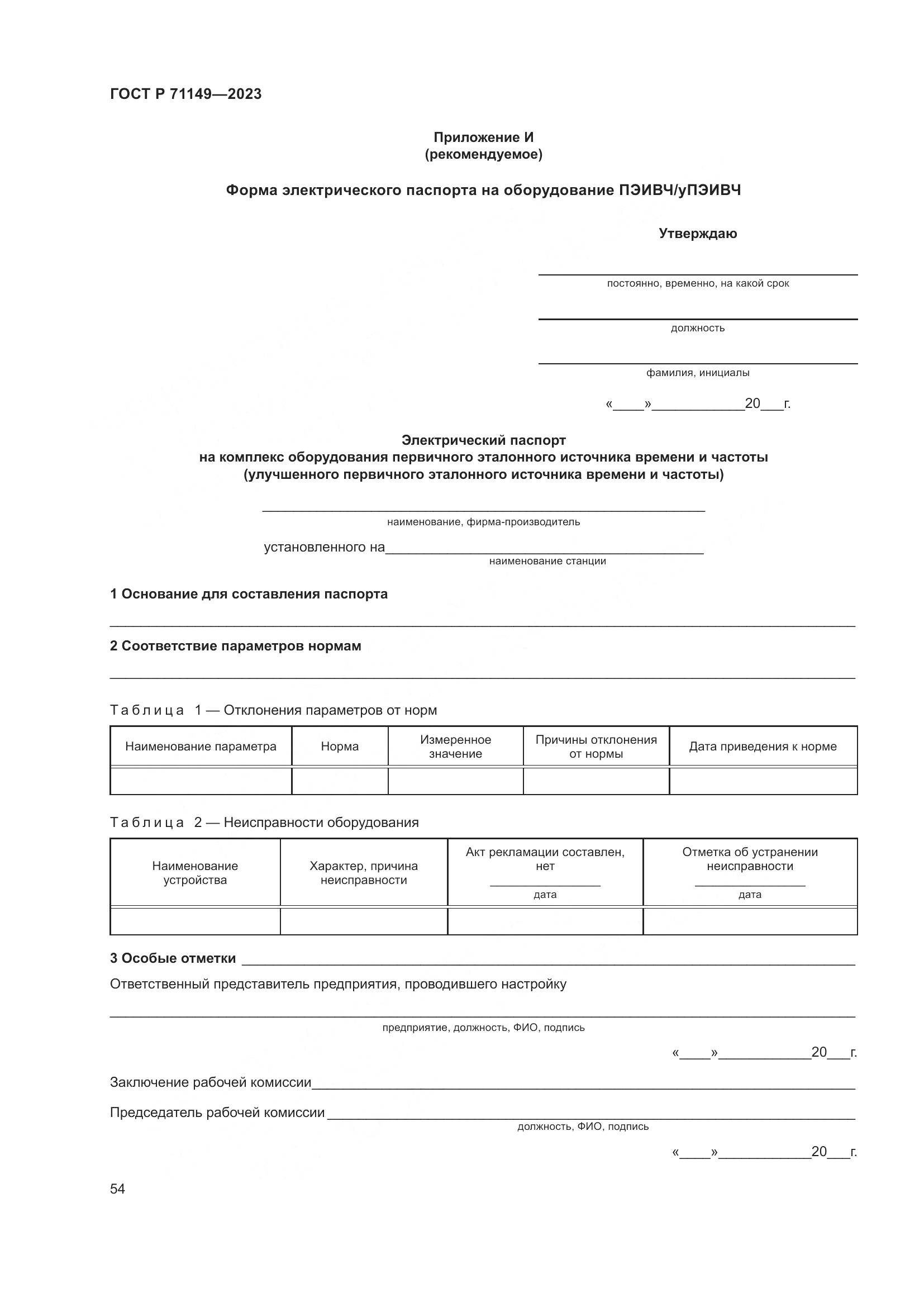 ГОСТ Р 71149-2023, страница 58