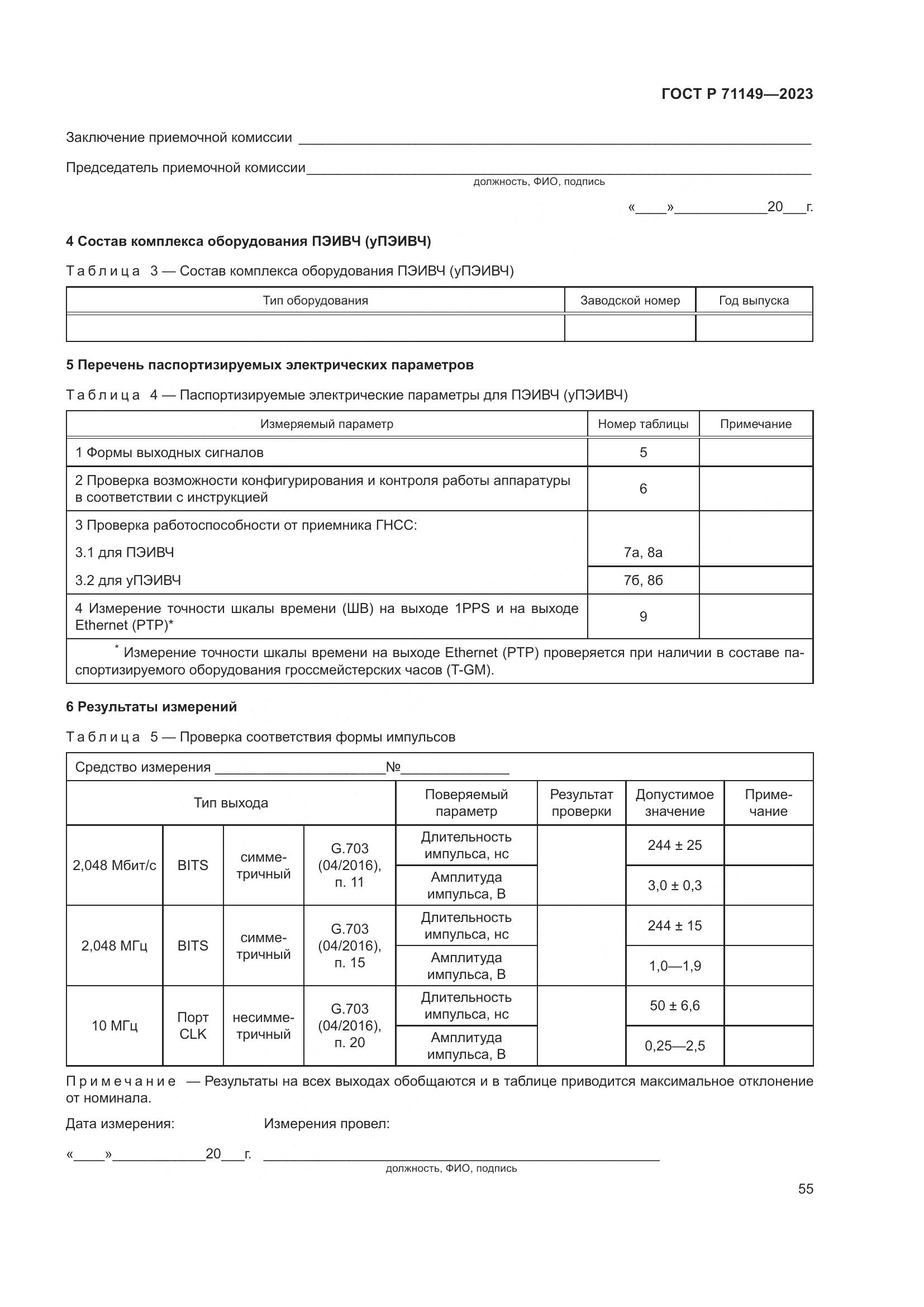 ГОСТ Р 71149-2023, страница 59