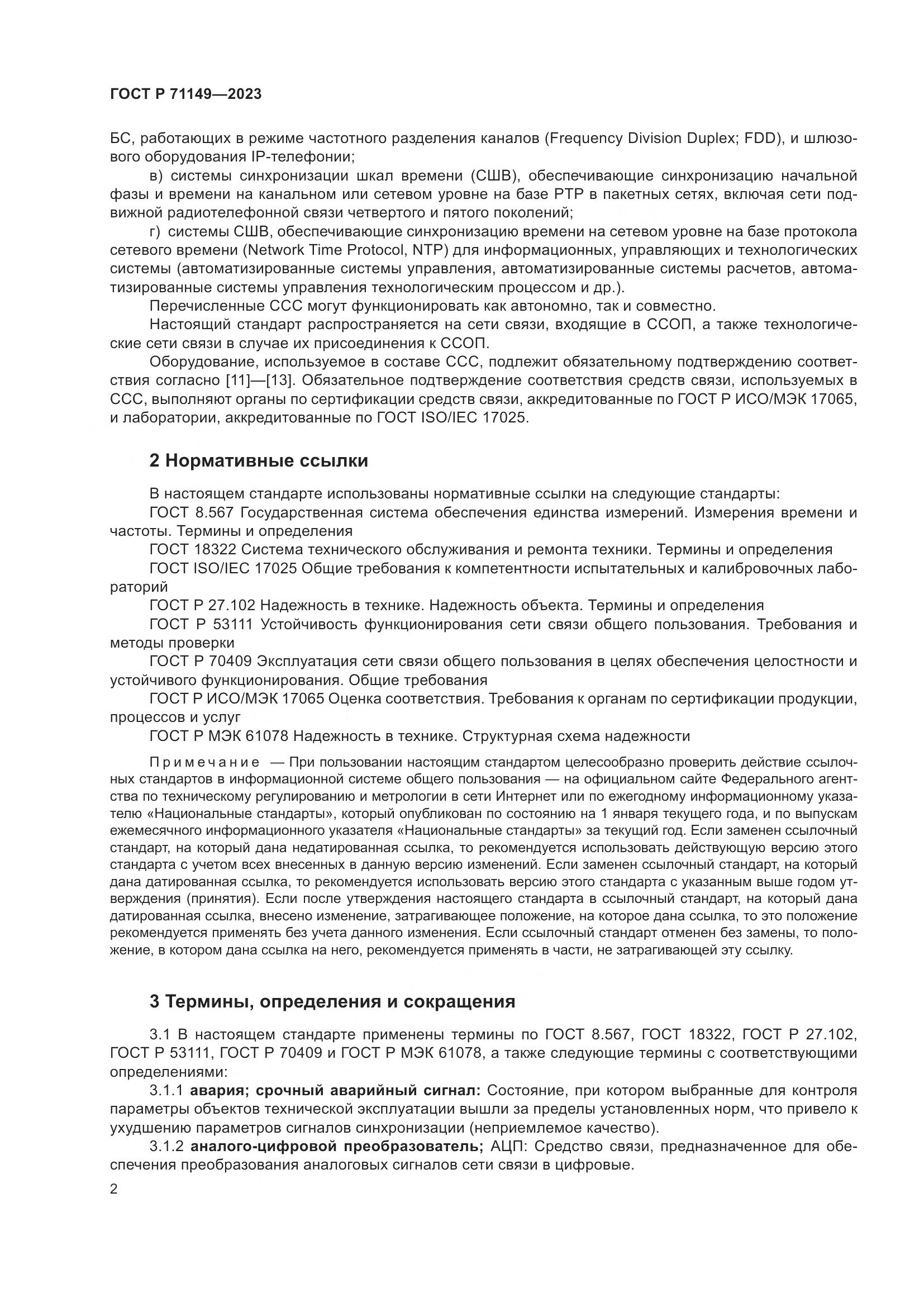 ГОСТ Р 71149-2023, страница 6