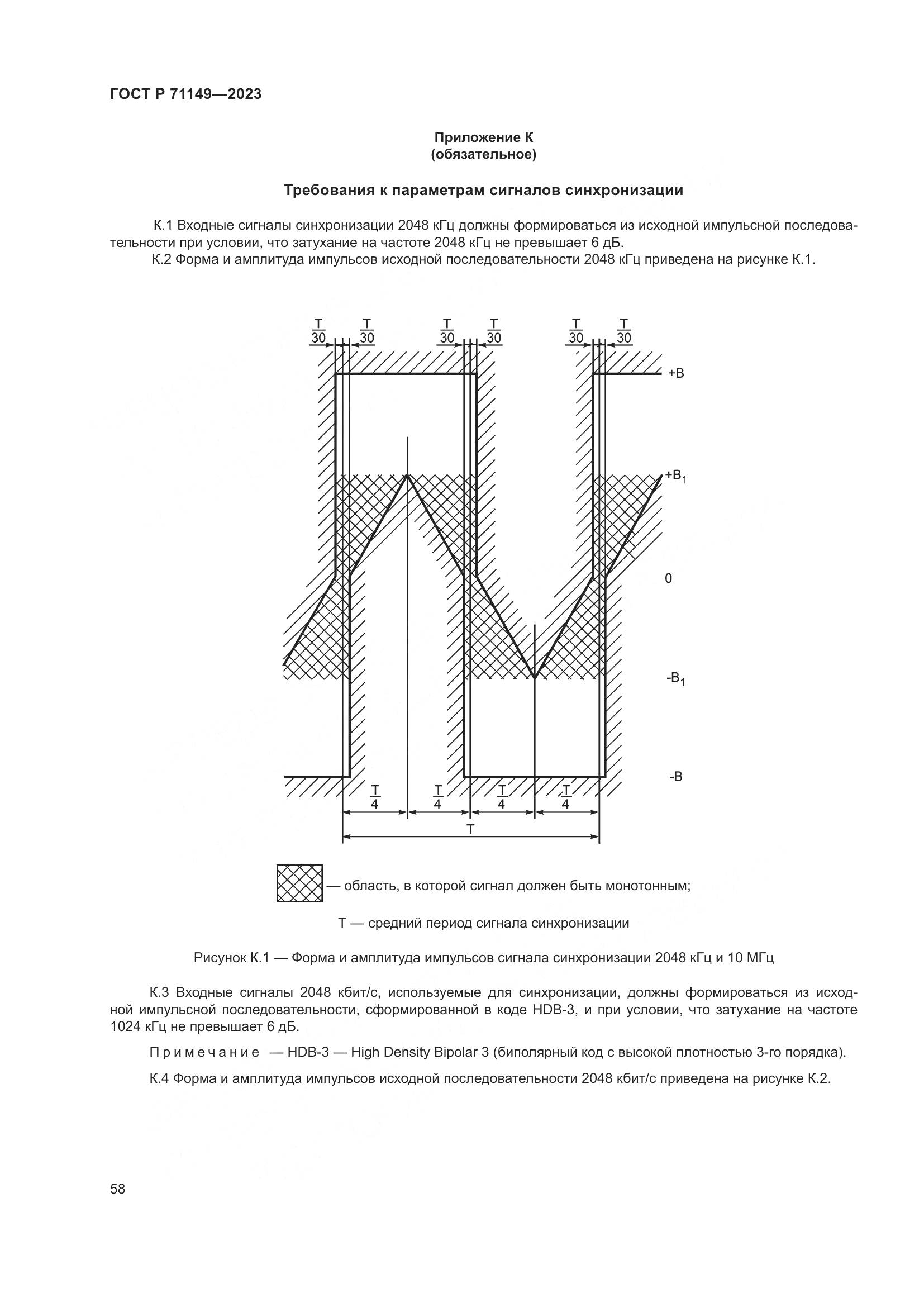 ГОСТ Р 71149-2023, страница 62