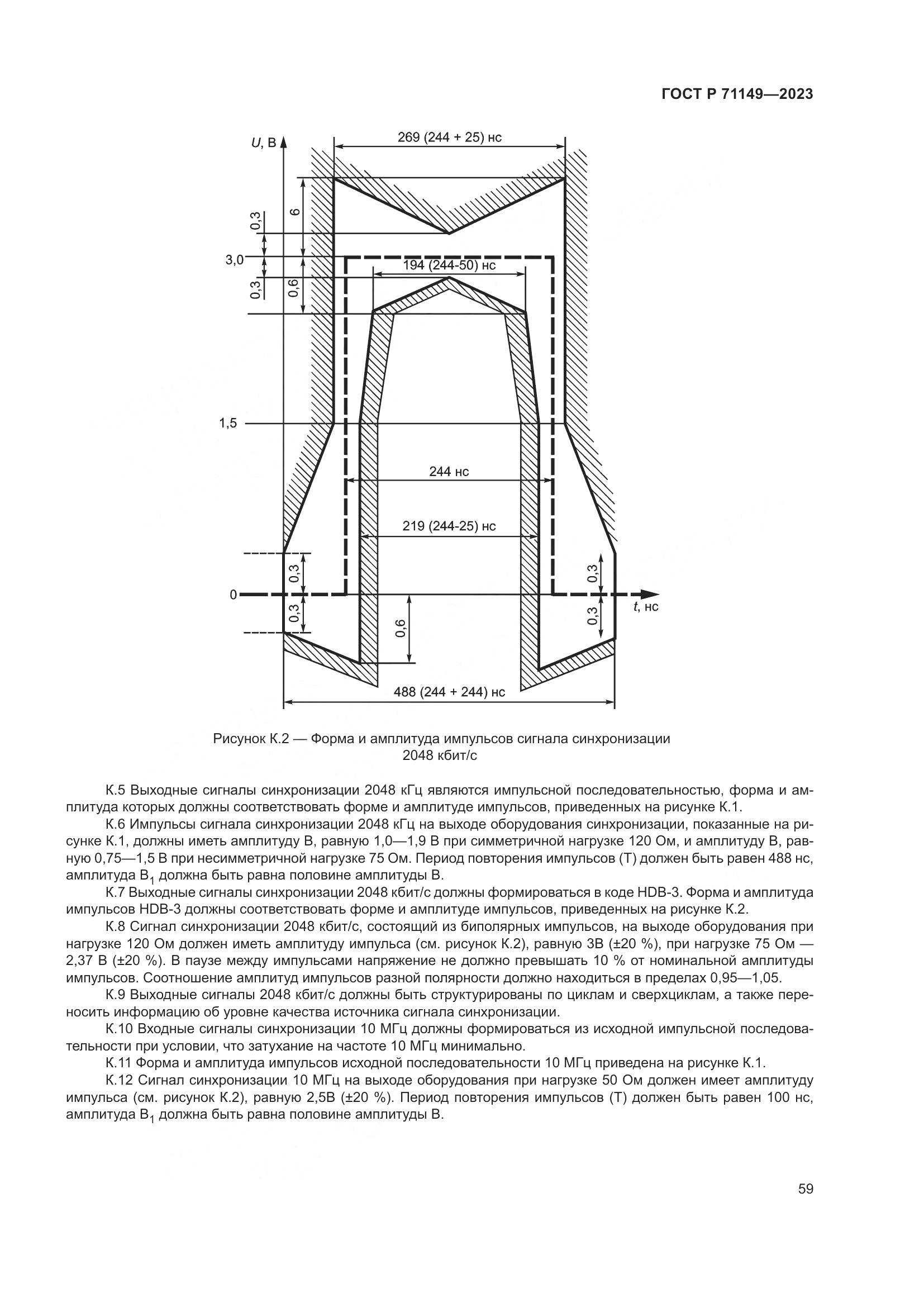 ГОСТ Р 71149-2023, страница 63