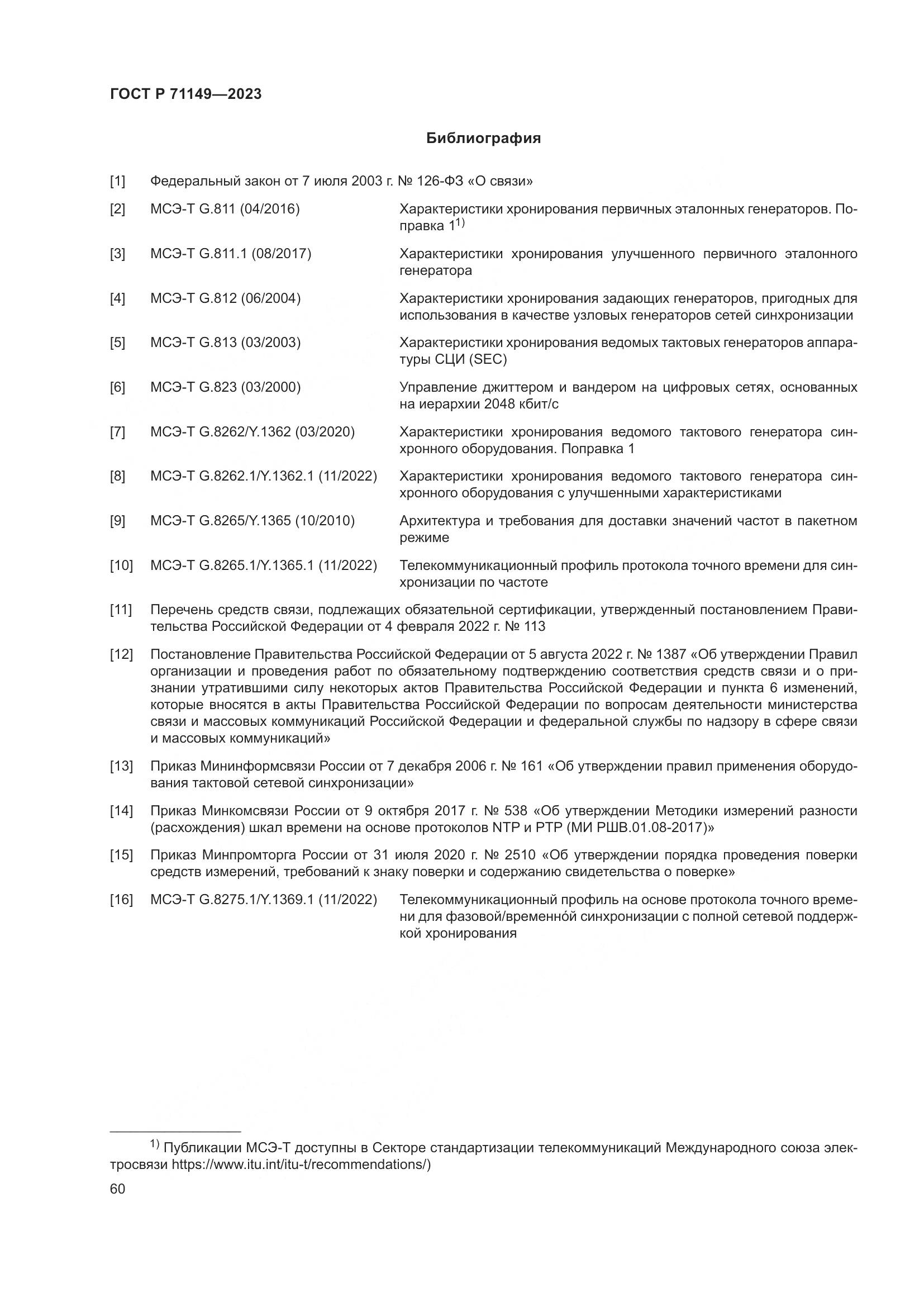ГОСТ Р 71149-2023, страница 64