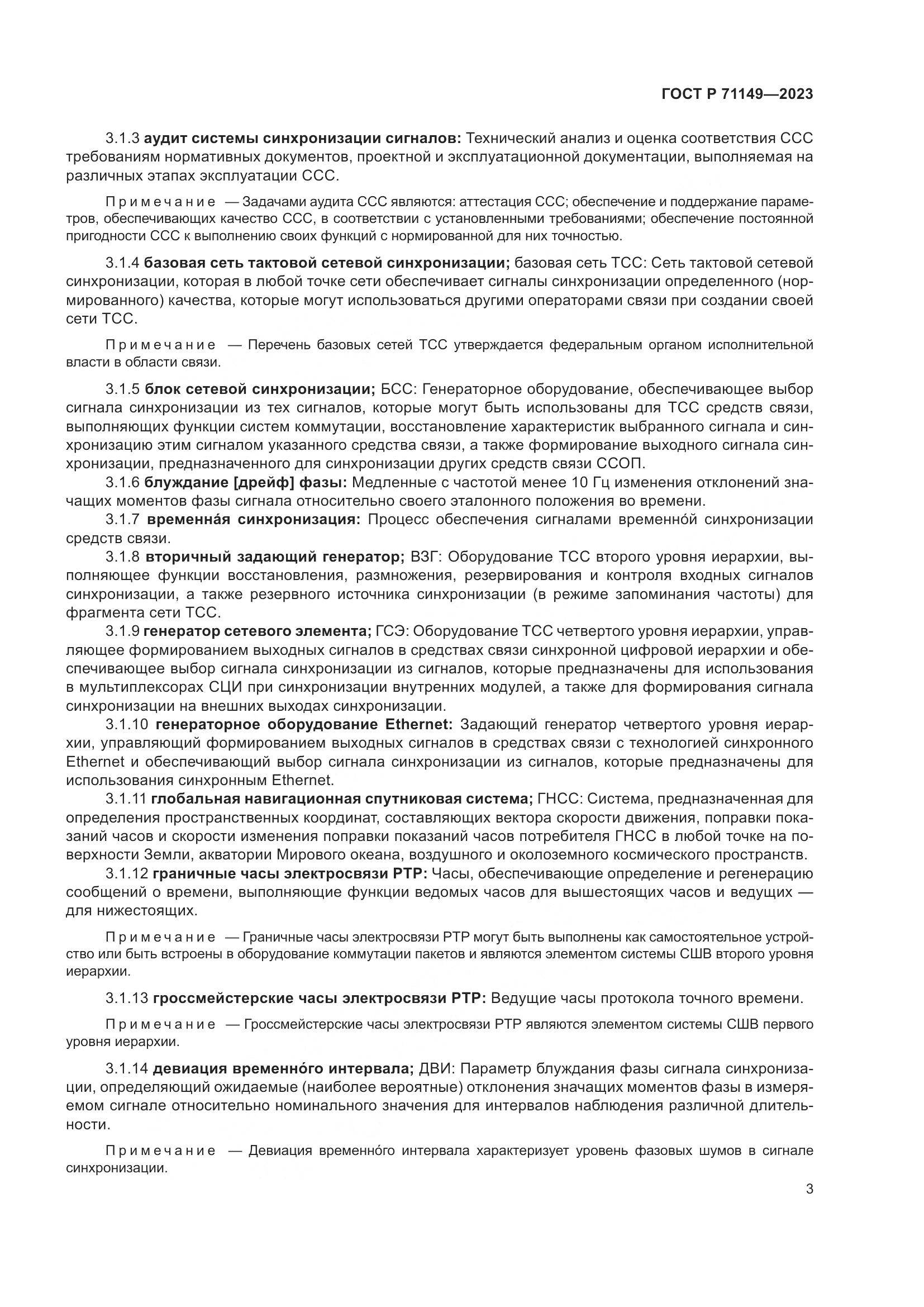 ГОСТ Р 71149-2023, страница 7