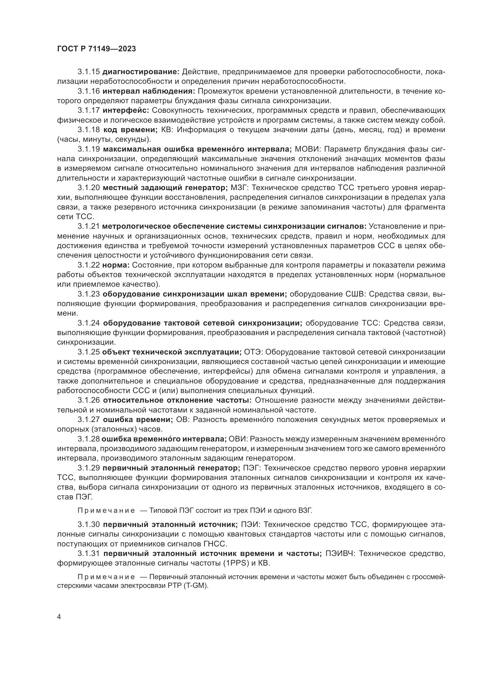 ГОСТ Р 71149-2023, страница 8