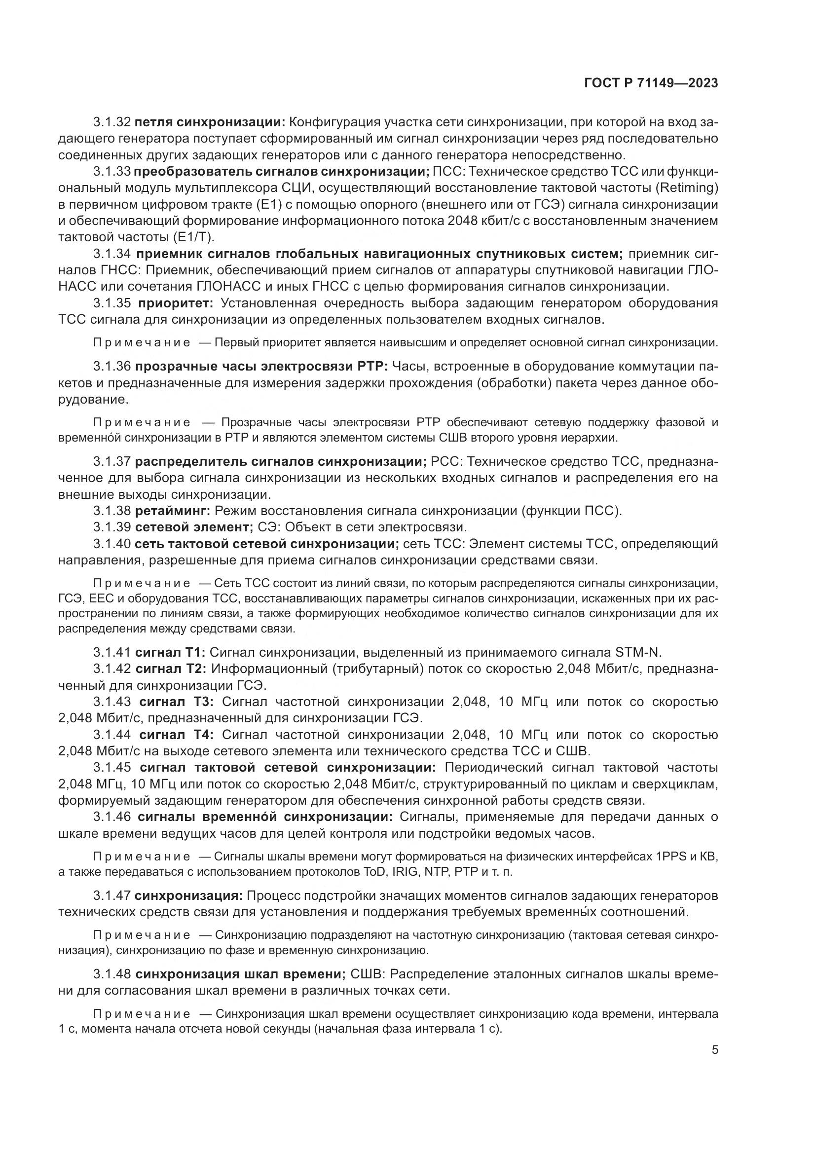 ГОСТ Р 71149-2023, страница 9