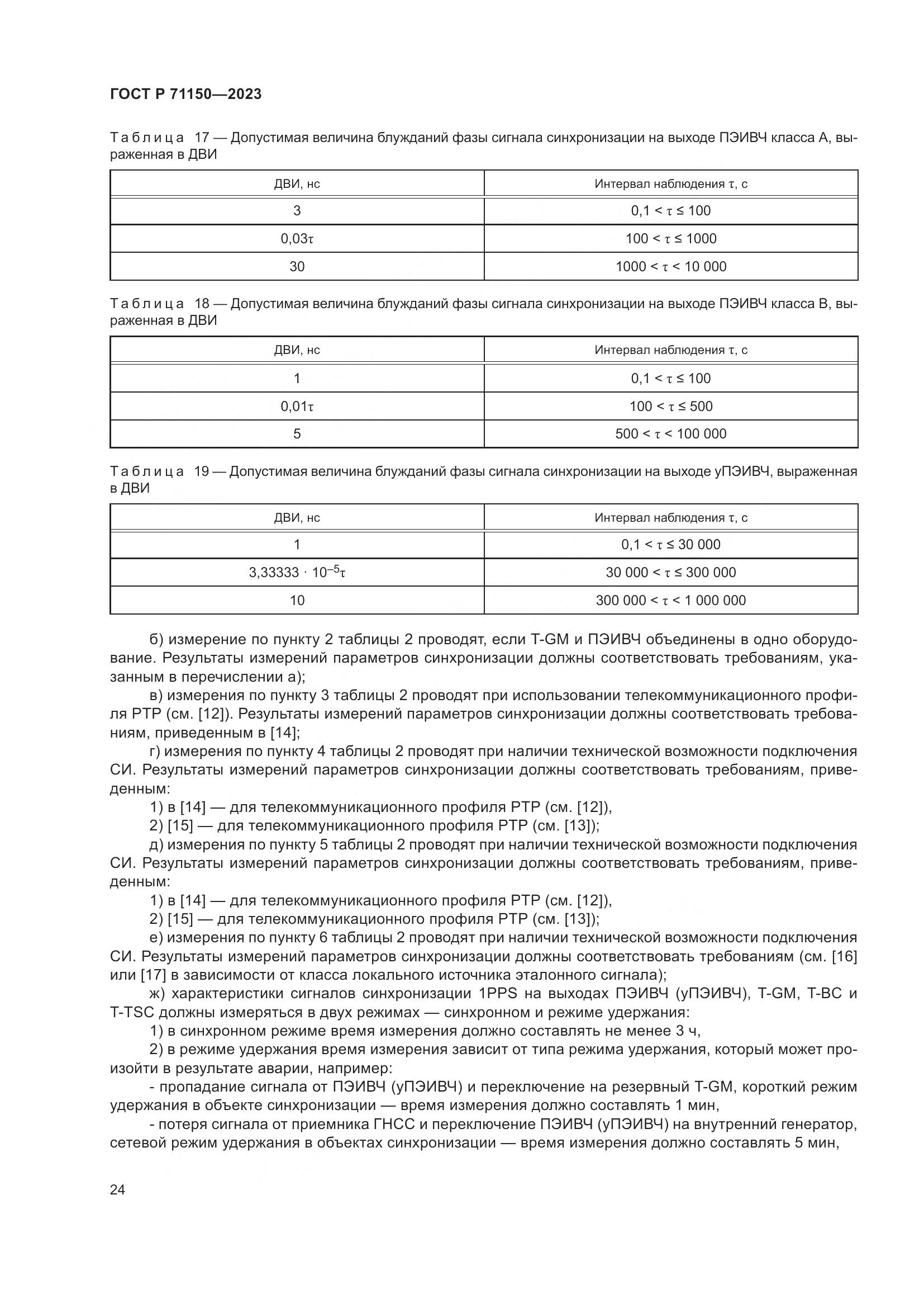 ГОСТ Р 71150-2023, страница 28