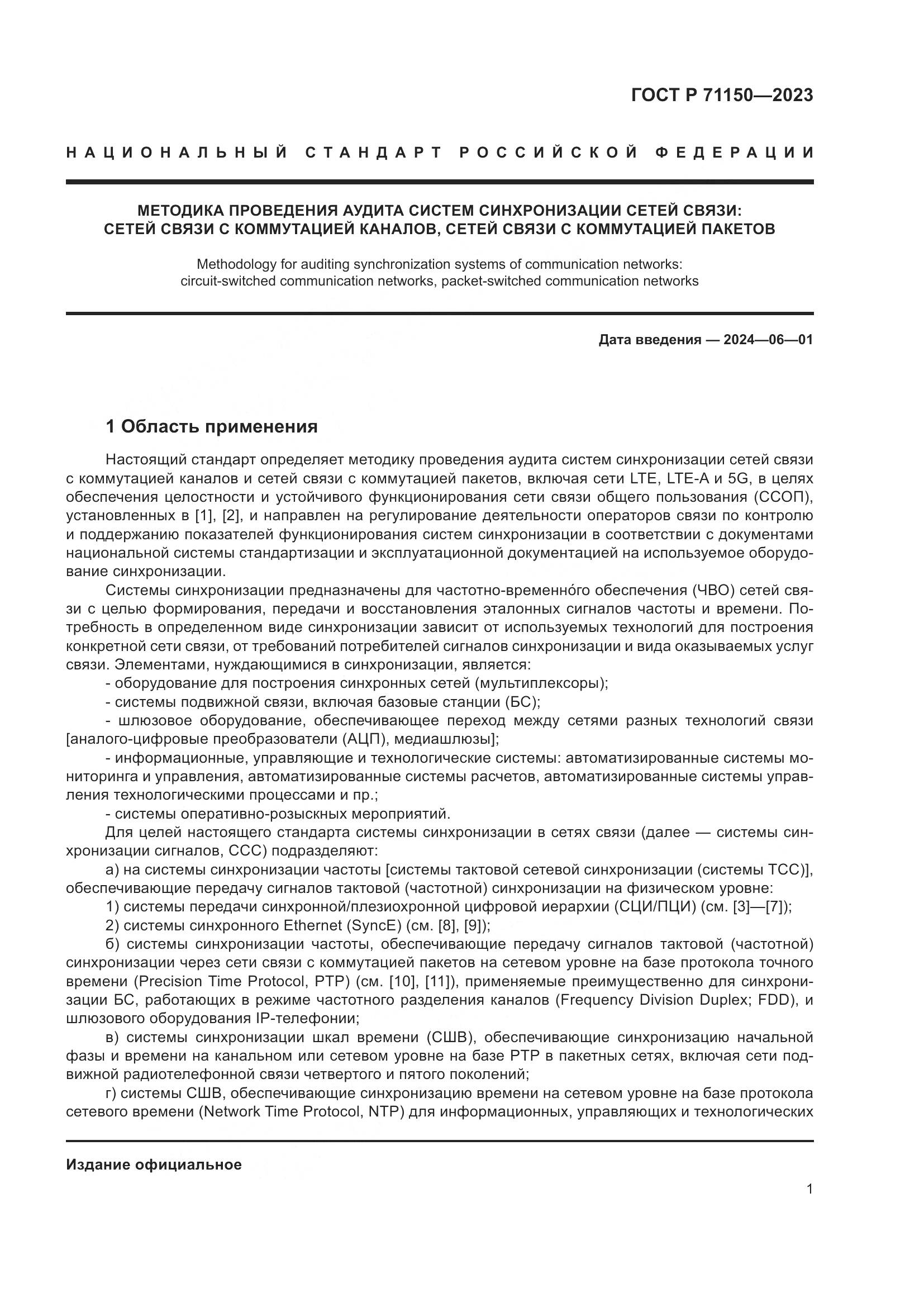 ГОСТ Р 71150-2023, страница 5