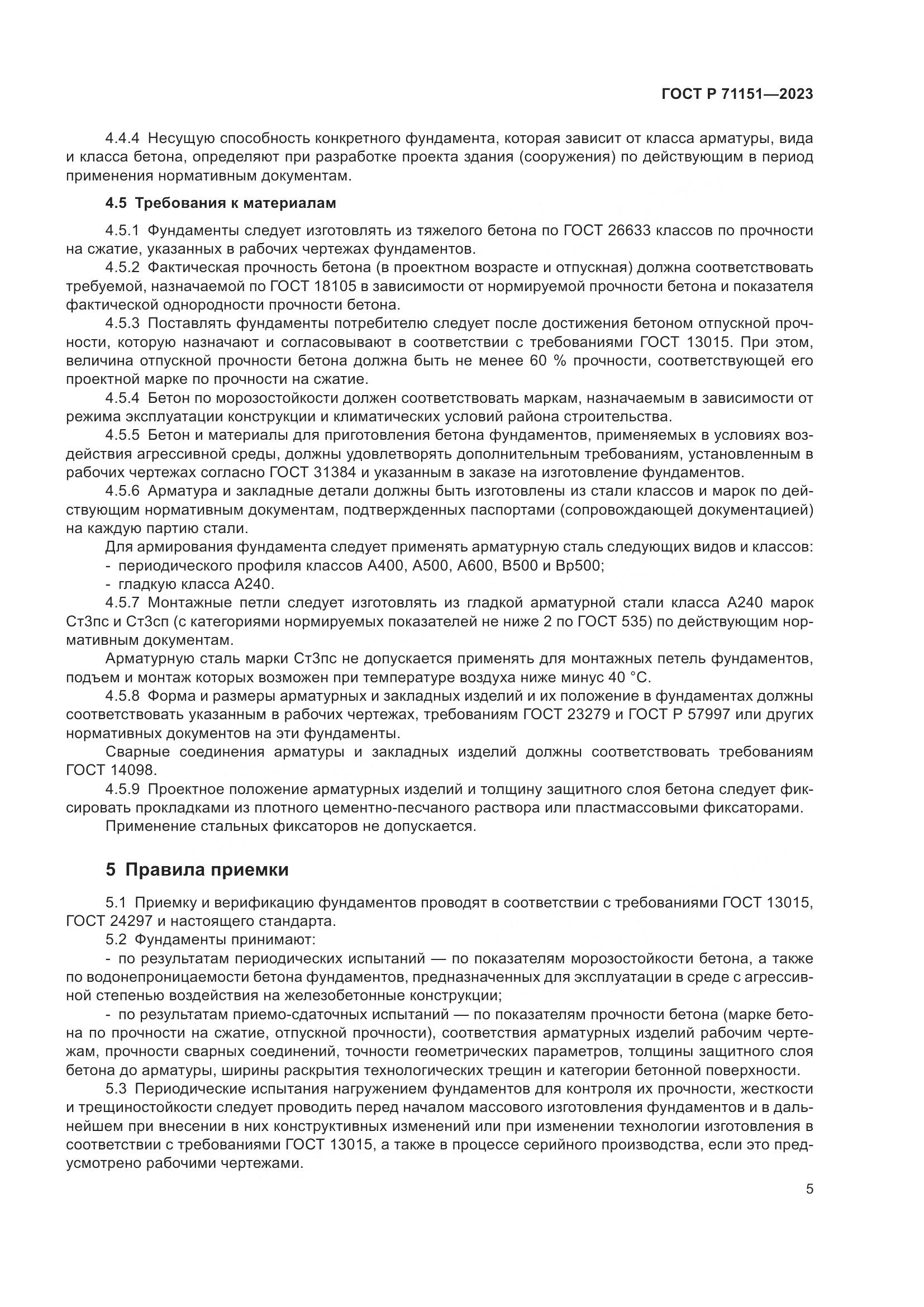 ГОСТ Р 71151-2023, страница 9