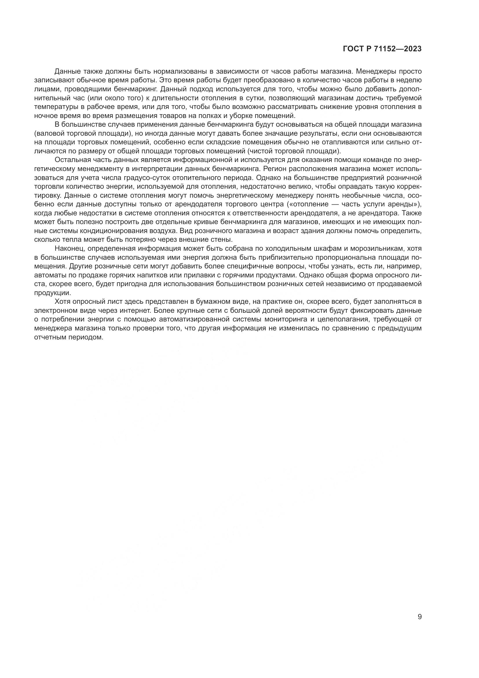 ГОСТ Р 71152-2023, страница 13