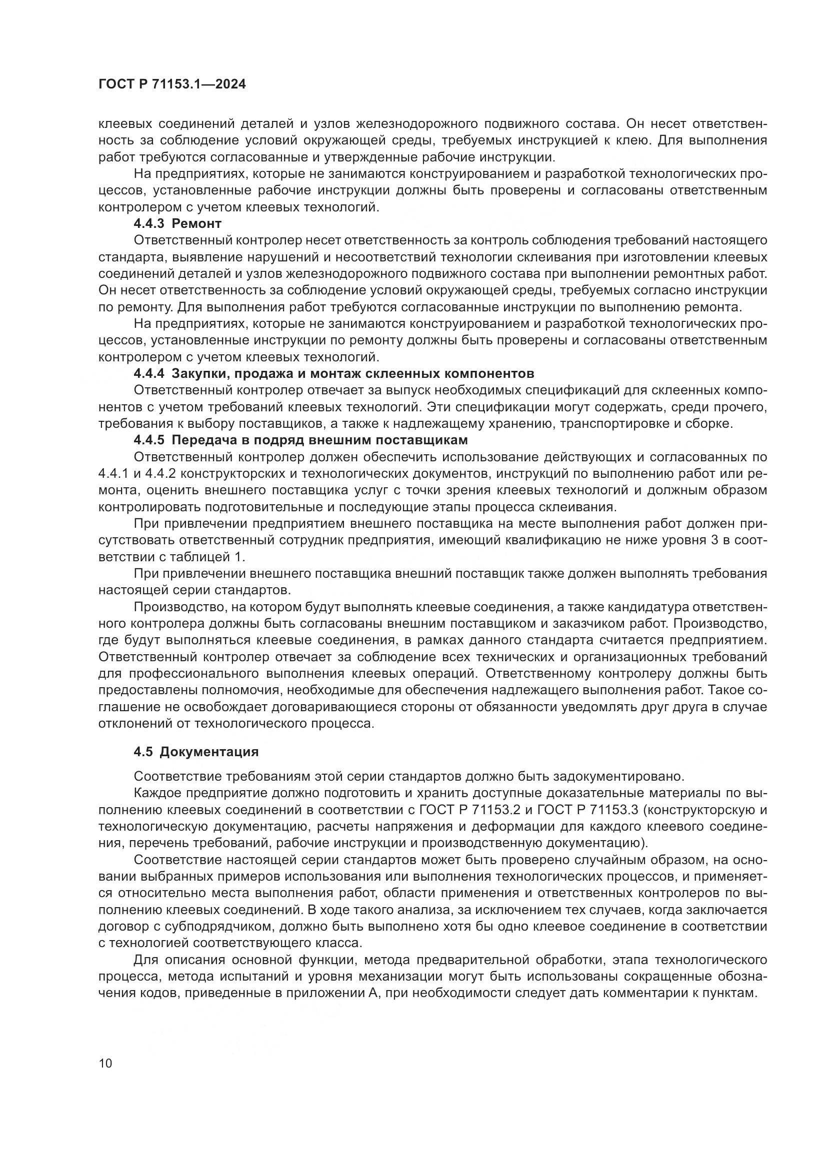 ГОСТ Р 71153.1-2024, страница 14