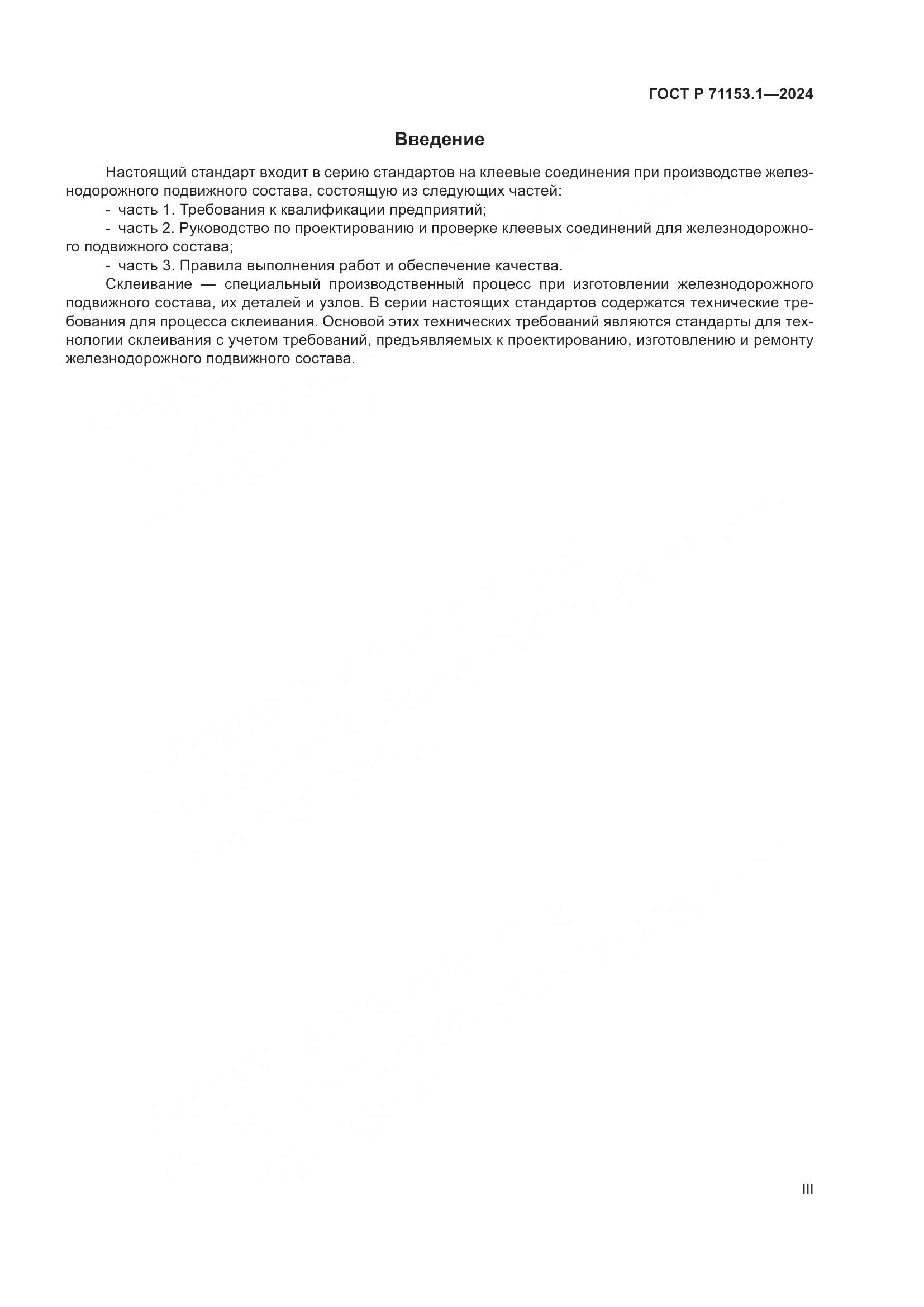 ГОСТ Р 71153.1-2024, страница 3