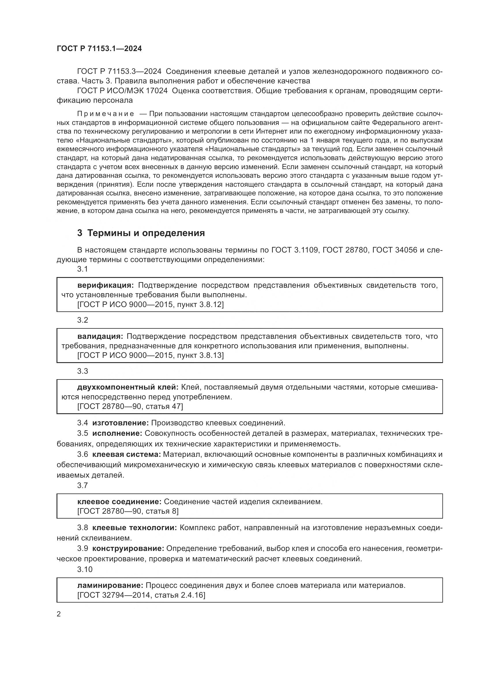 ГОСТ Р 71153.1-2024, страница 6