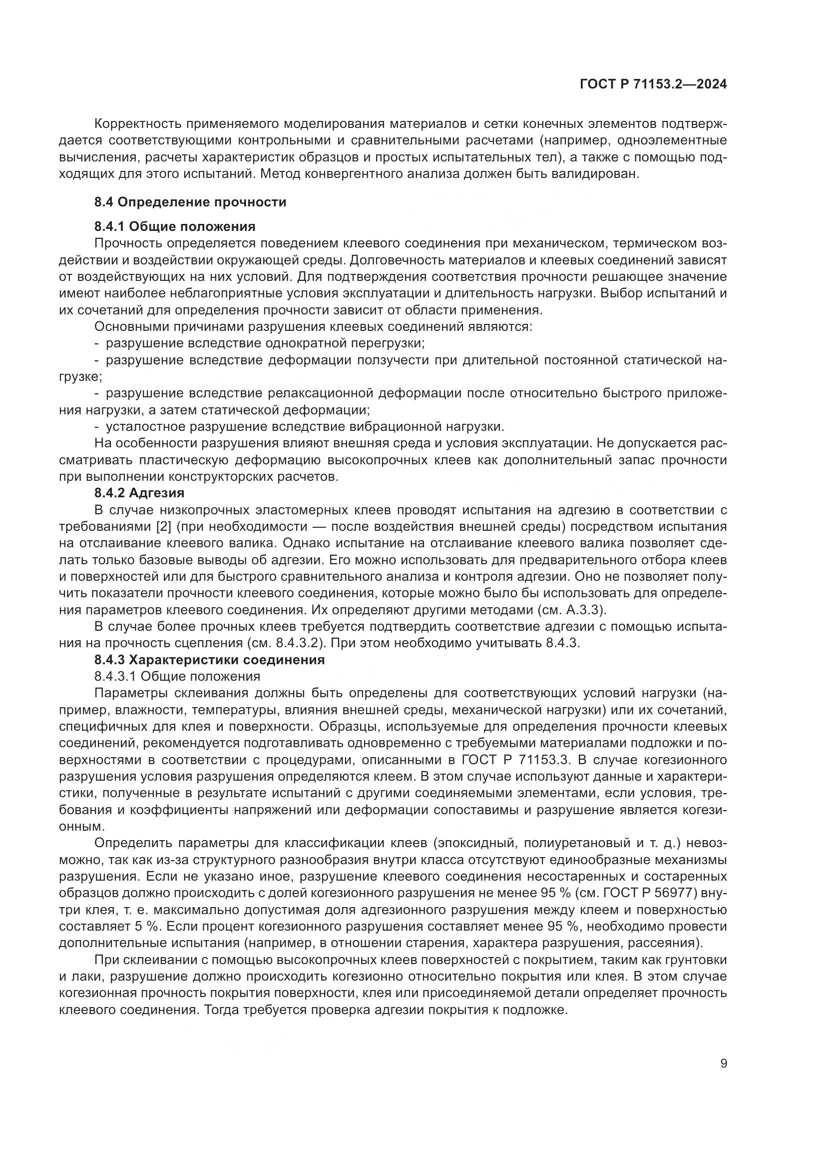 ГОСТ Р 71153.2-2024, страница 13