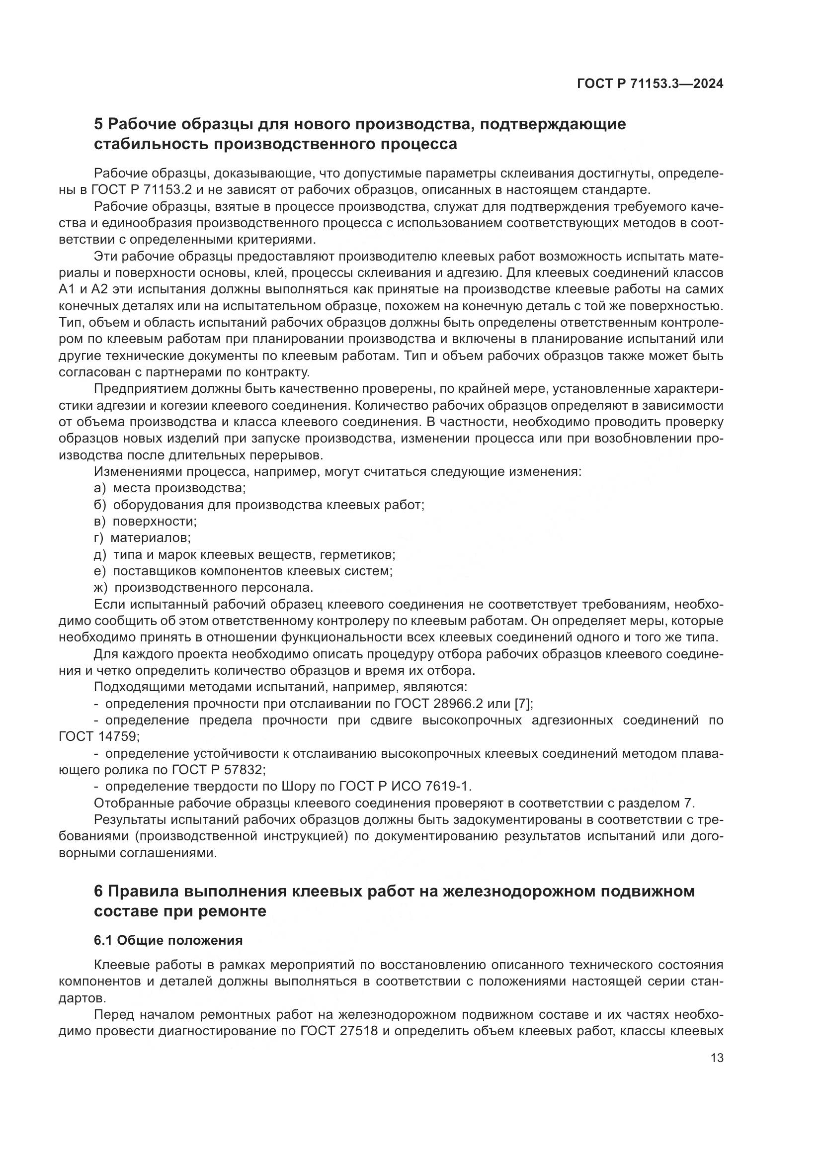 ГОСТ Р 71153.3-2024, страница 17