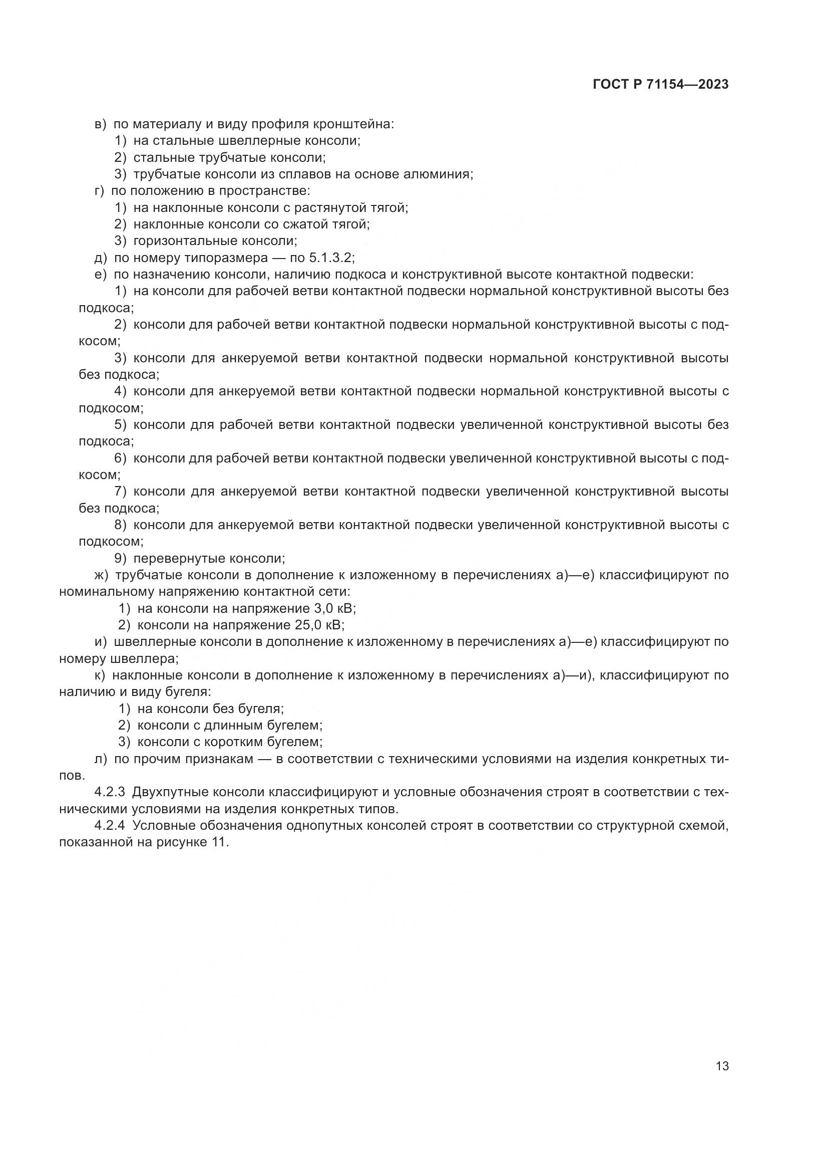 ГОСТ Р 71154-2023, страница 17