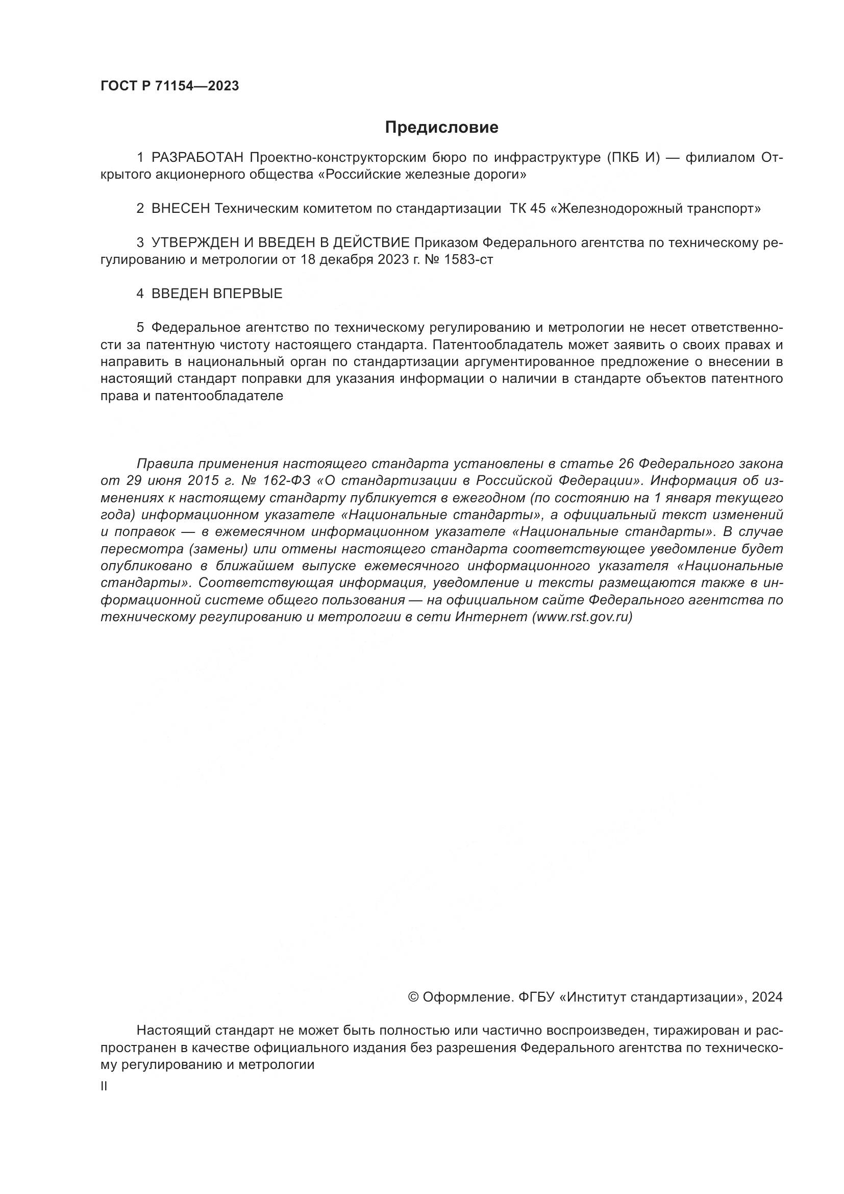 ГОСТ Р 71154-2023, страница 2