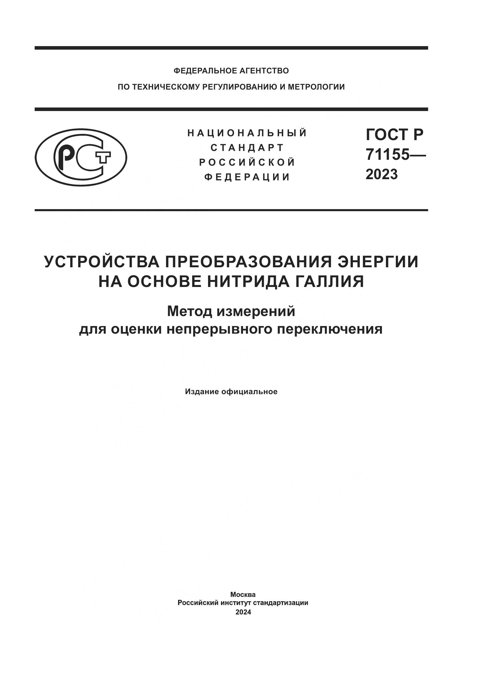ГОСТ Р 71155-2023, страница 1