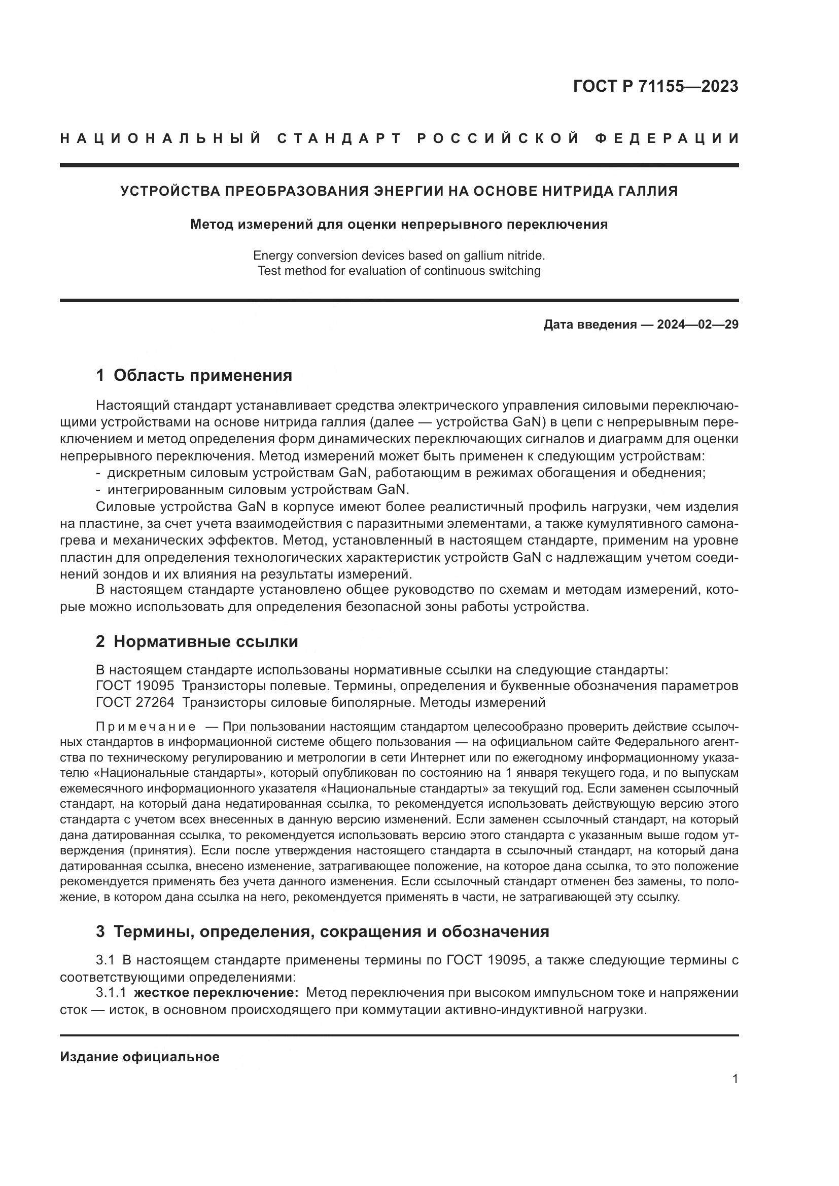 ГОСТ Р 71155-2023, страница 3