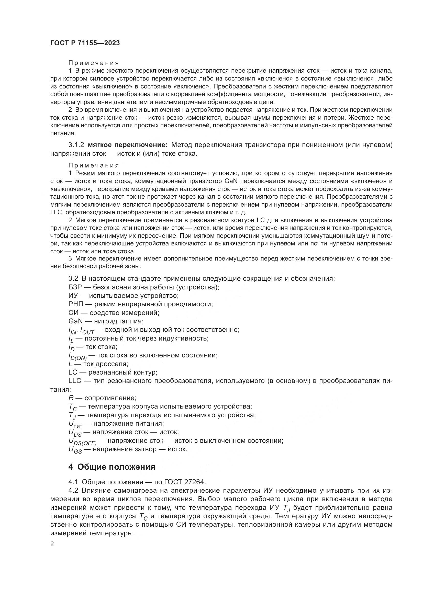 ГОСТ Р 71155-2023, страница 4