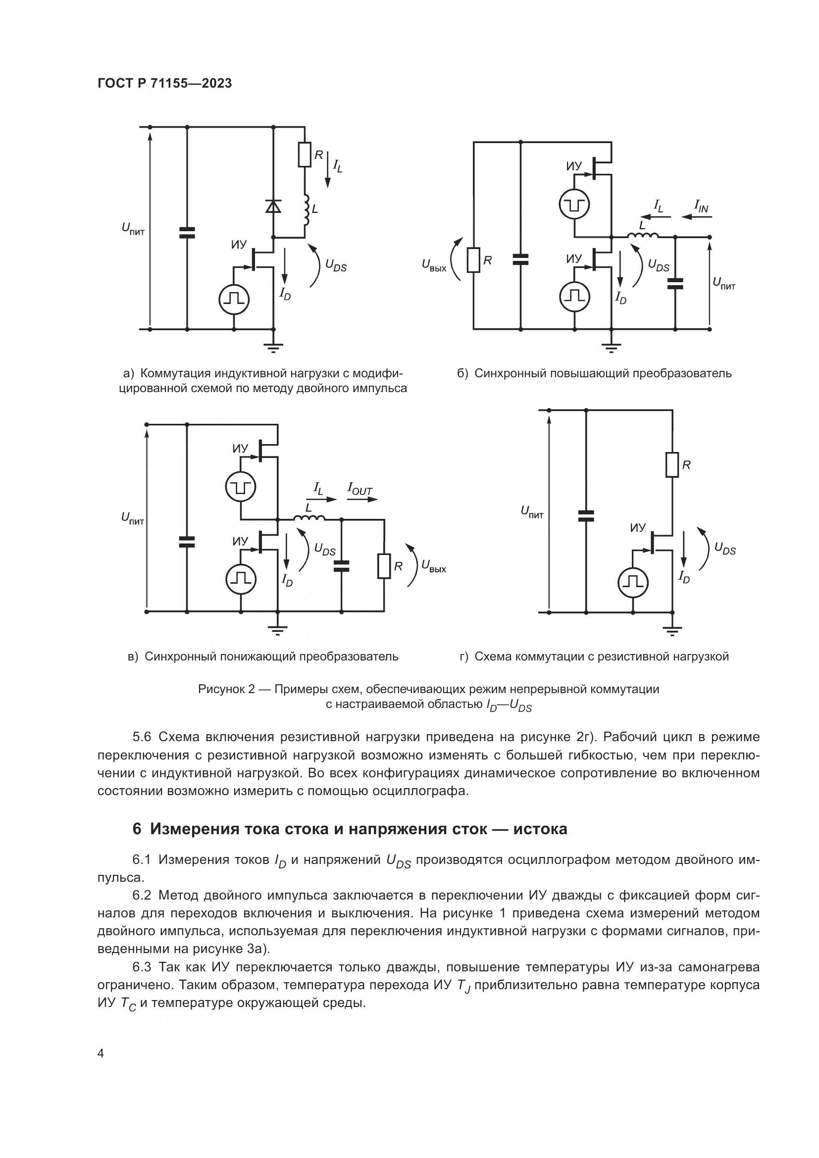 ГОСТ Р 71155-2023, страница 6