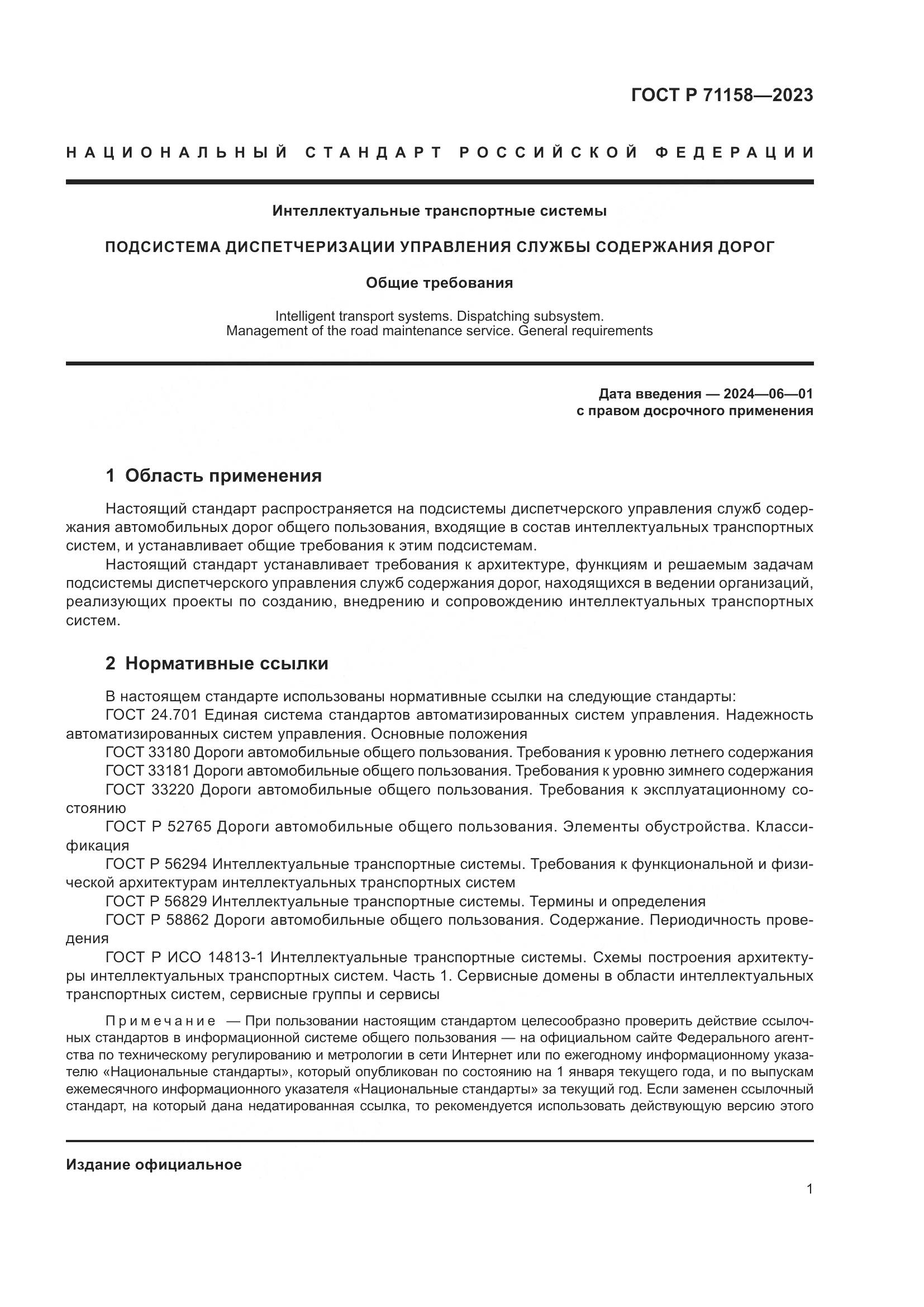 ГОСТ Р 71158-2023, страница 5