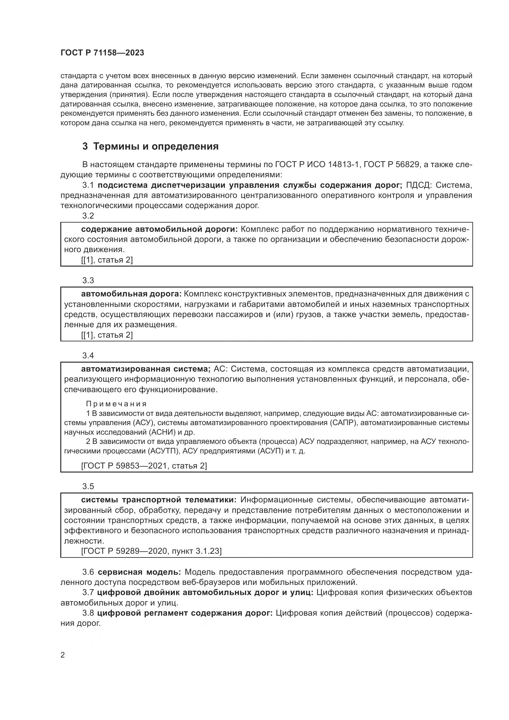 ГОСТ Р 71158-2023, страница 6