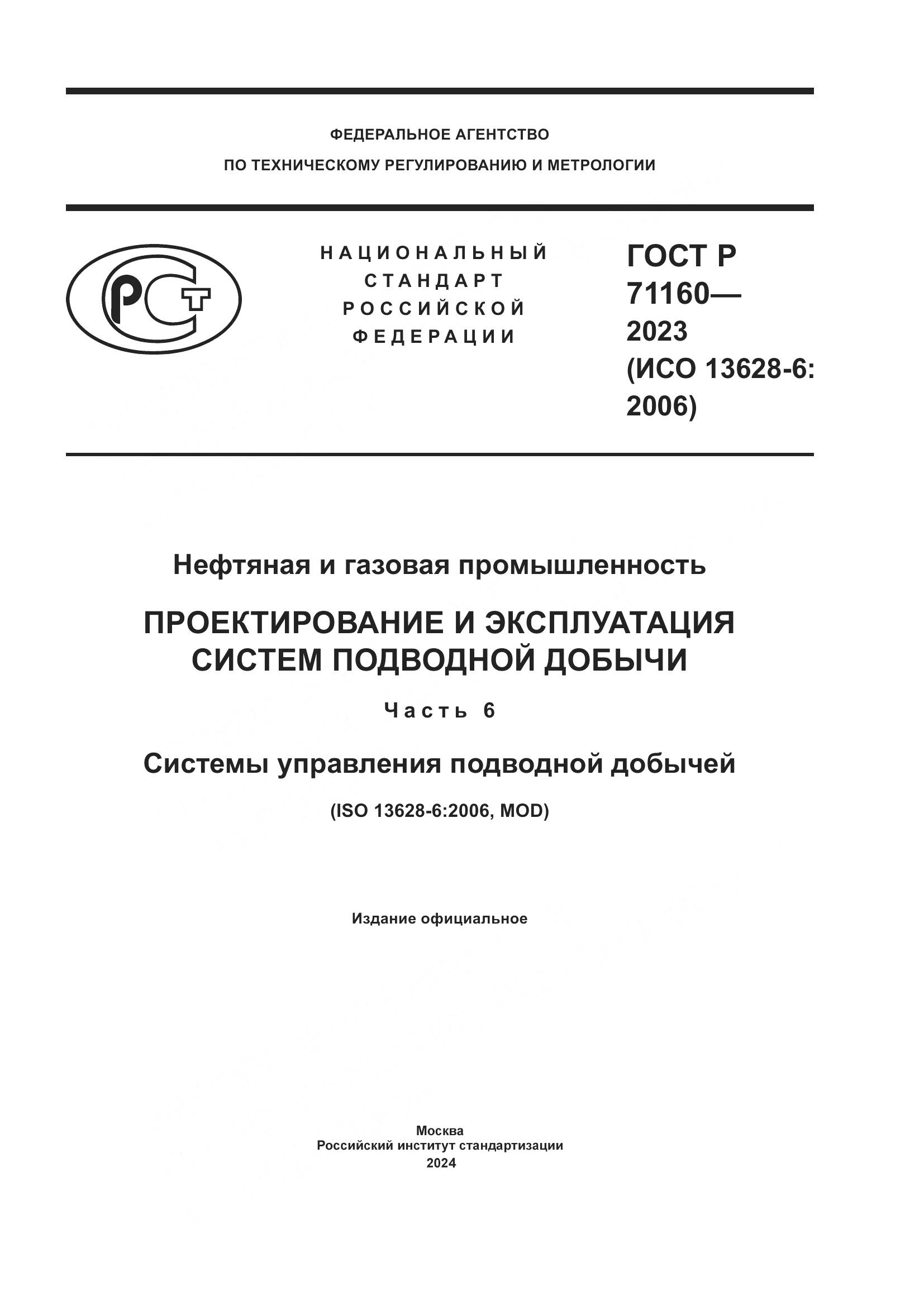 ГОСТ Р 71160-2023, страница 1