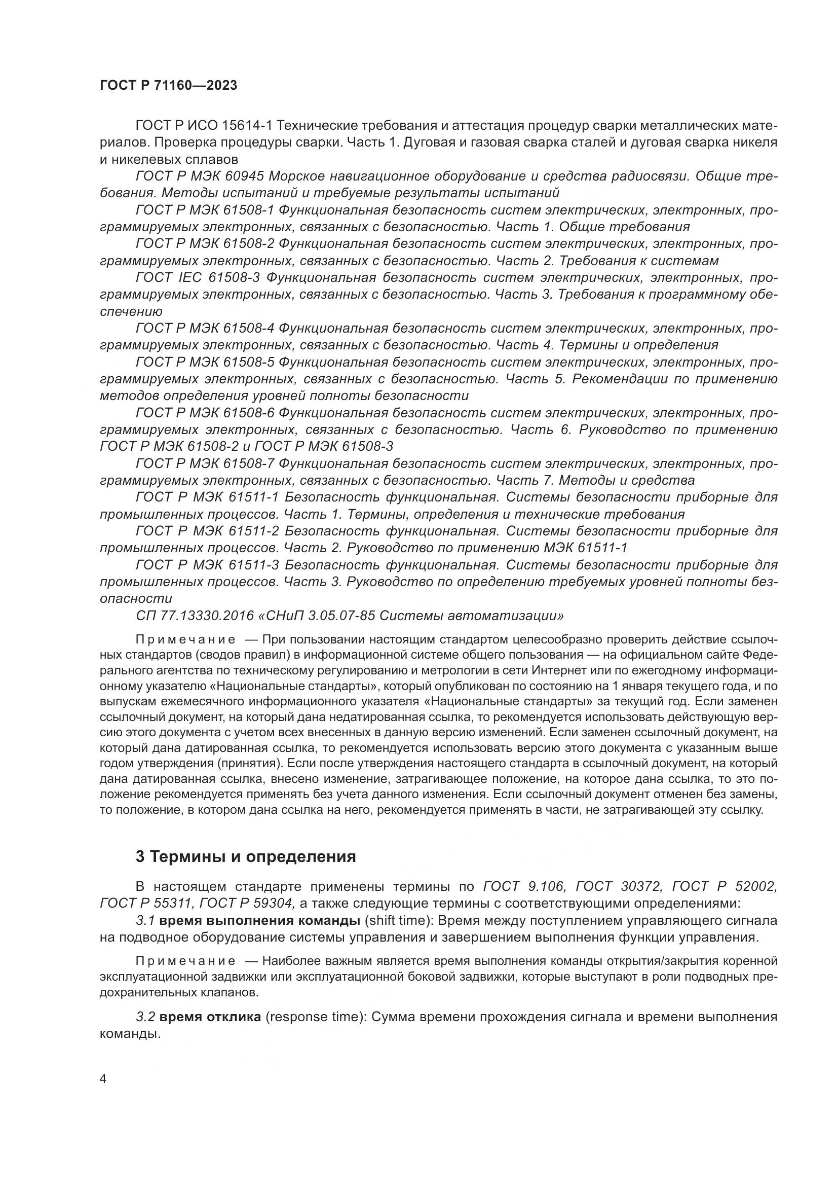 ГОСТ Р 71160-2023, страница 10