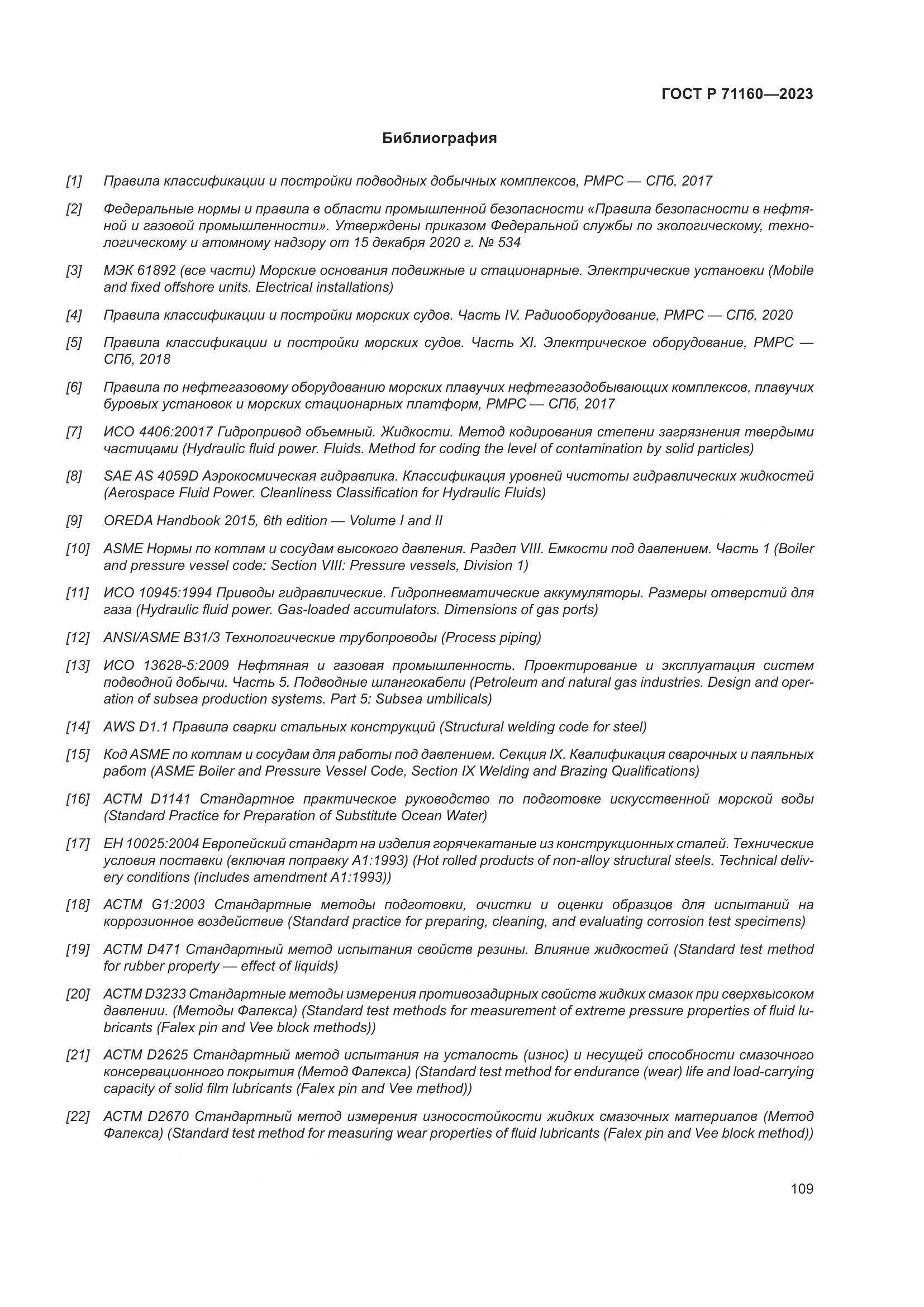 ГОСТ Р 71160-2023, страница 115