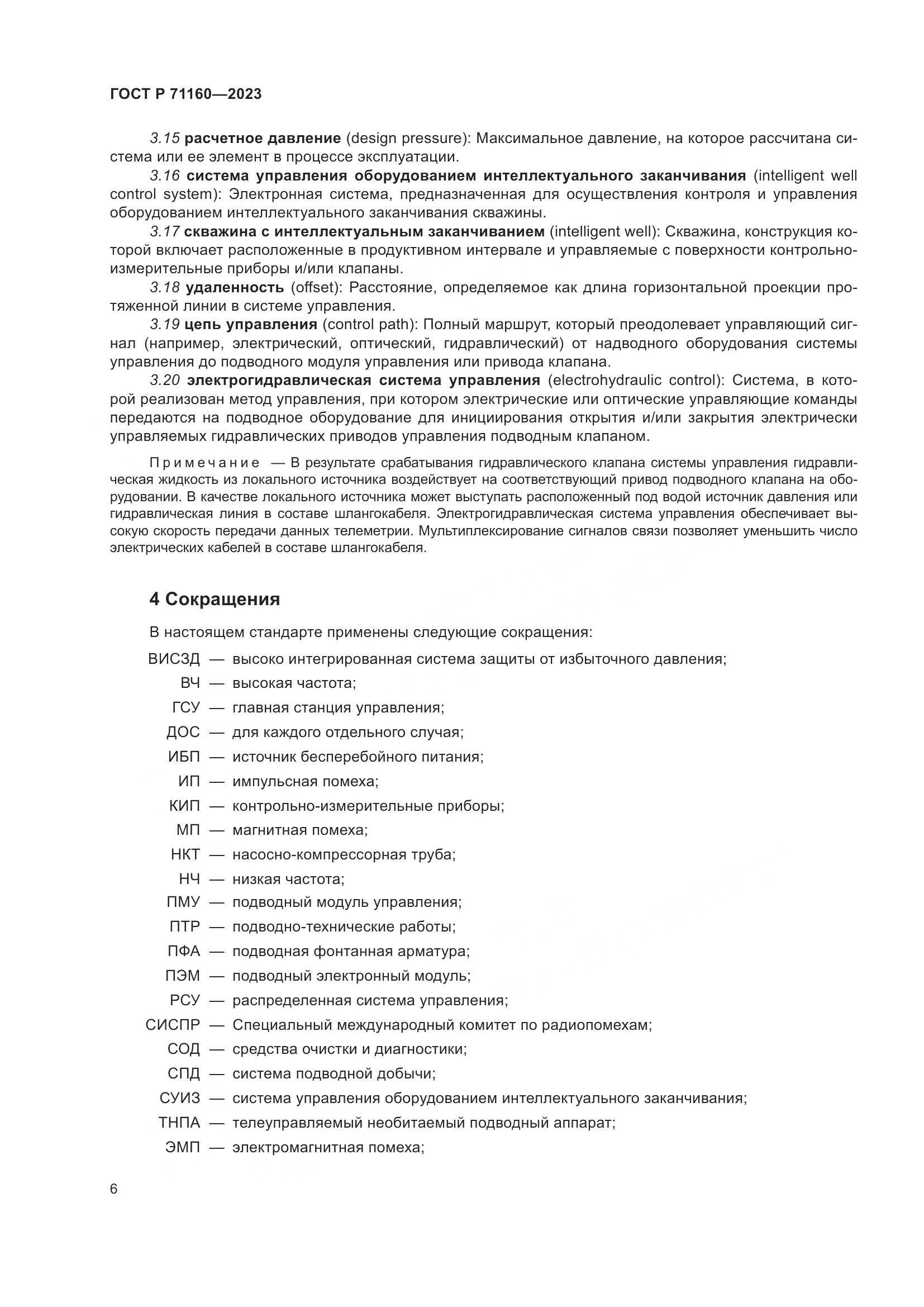 ГОСТ Р 71160-2023, страница 12