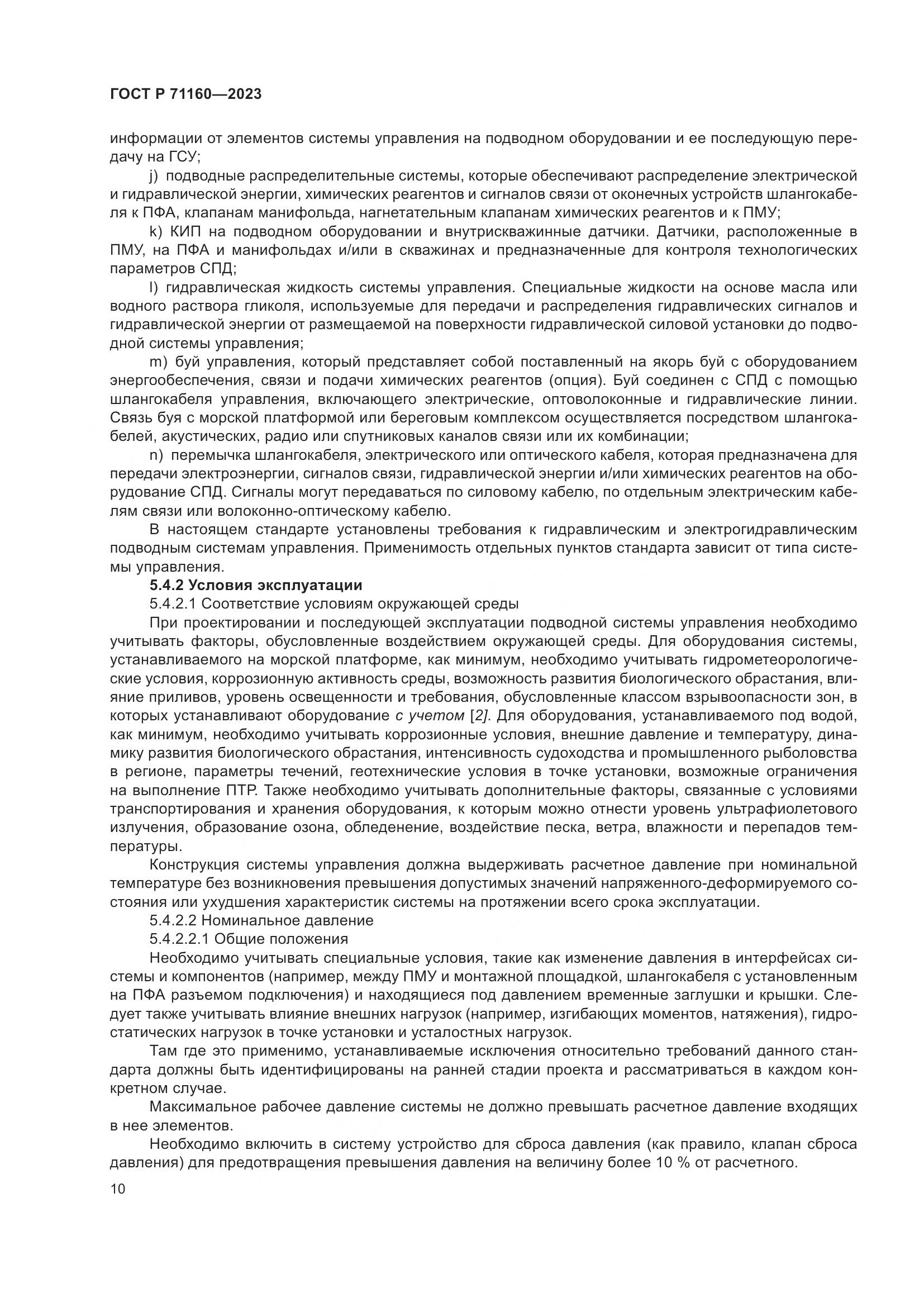 ГОСТ Р 71160-2023, страница 16
