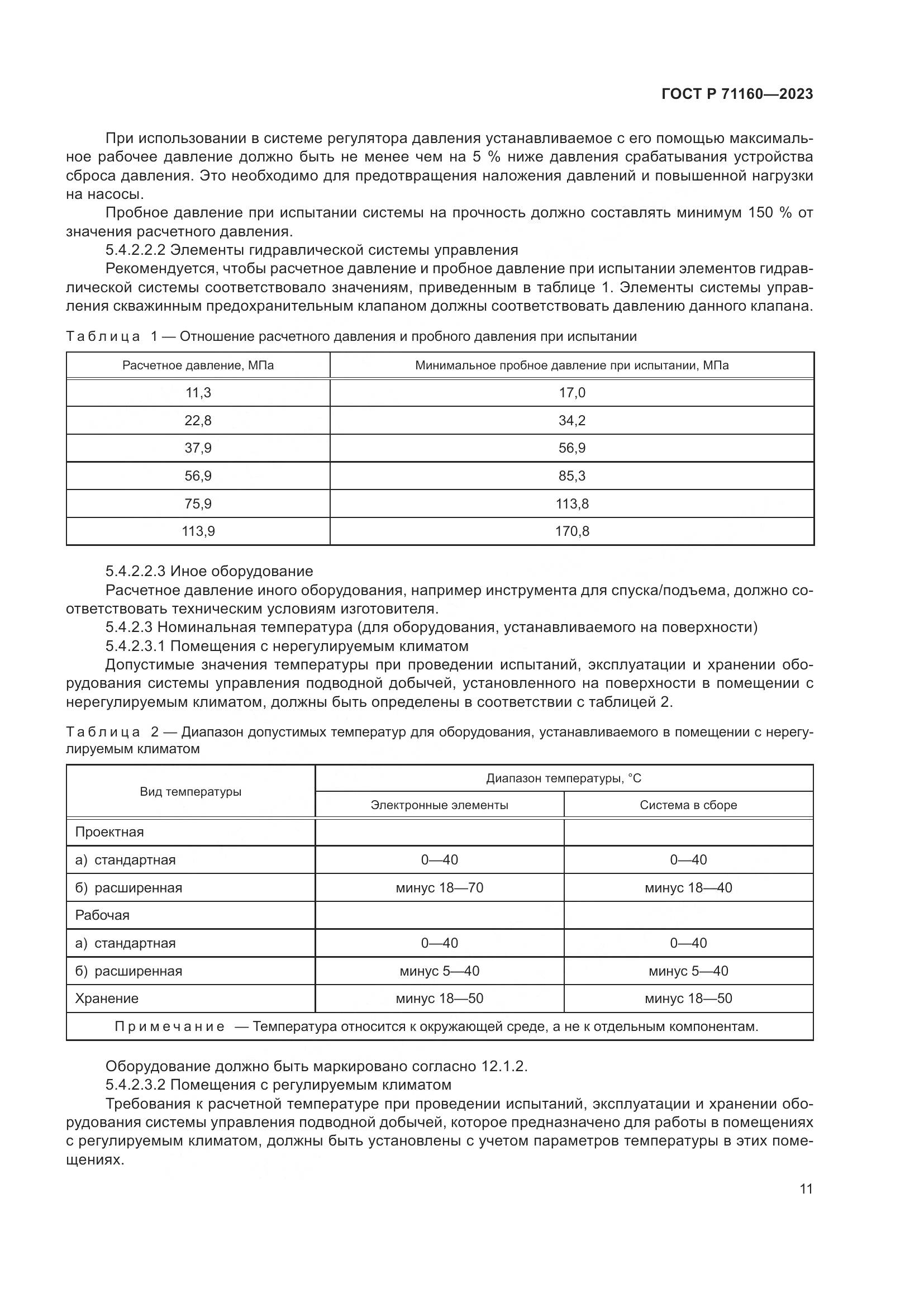 ГОСТ Р 71160-2023, страница 17