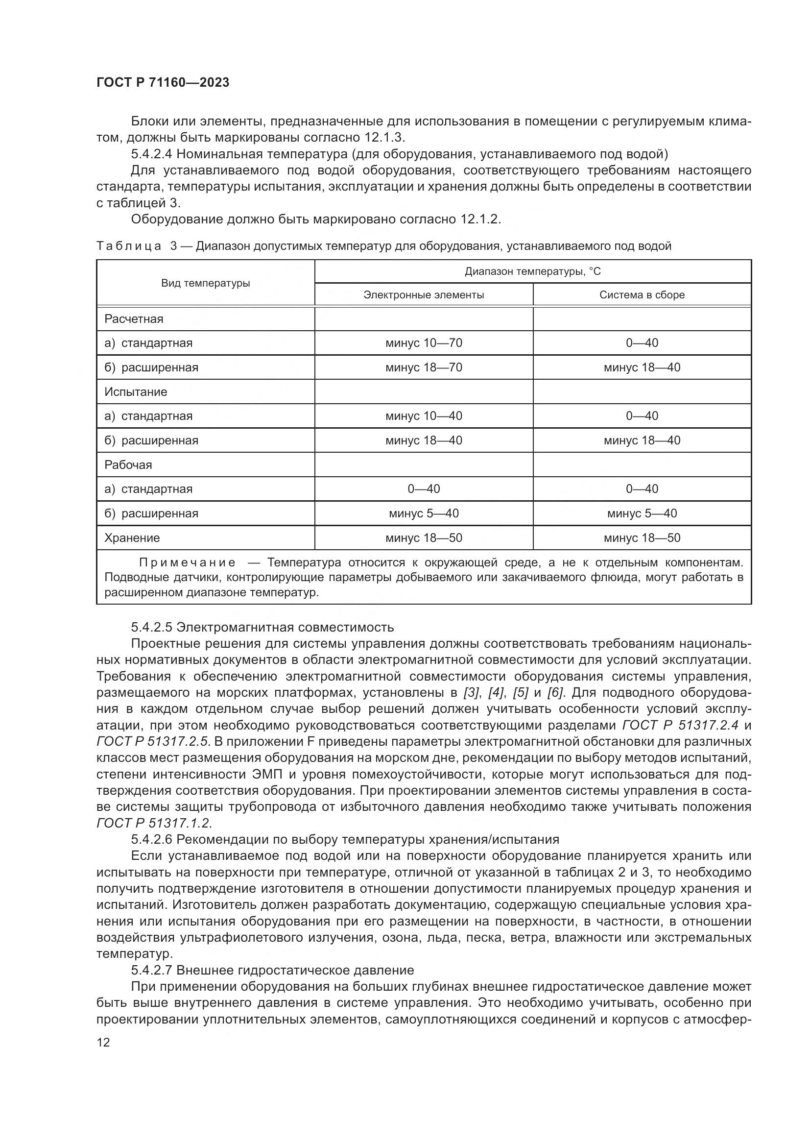 ГОСТ Р 71160-2023, страница 18