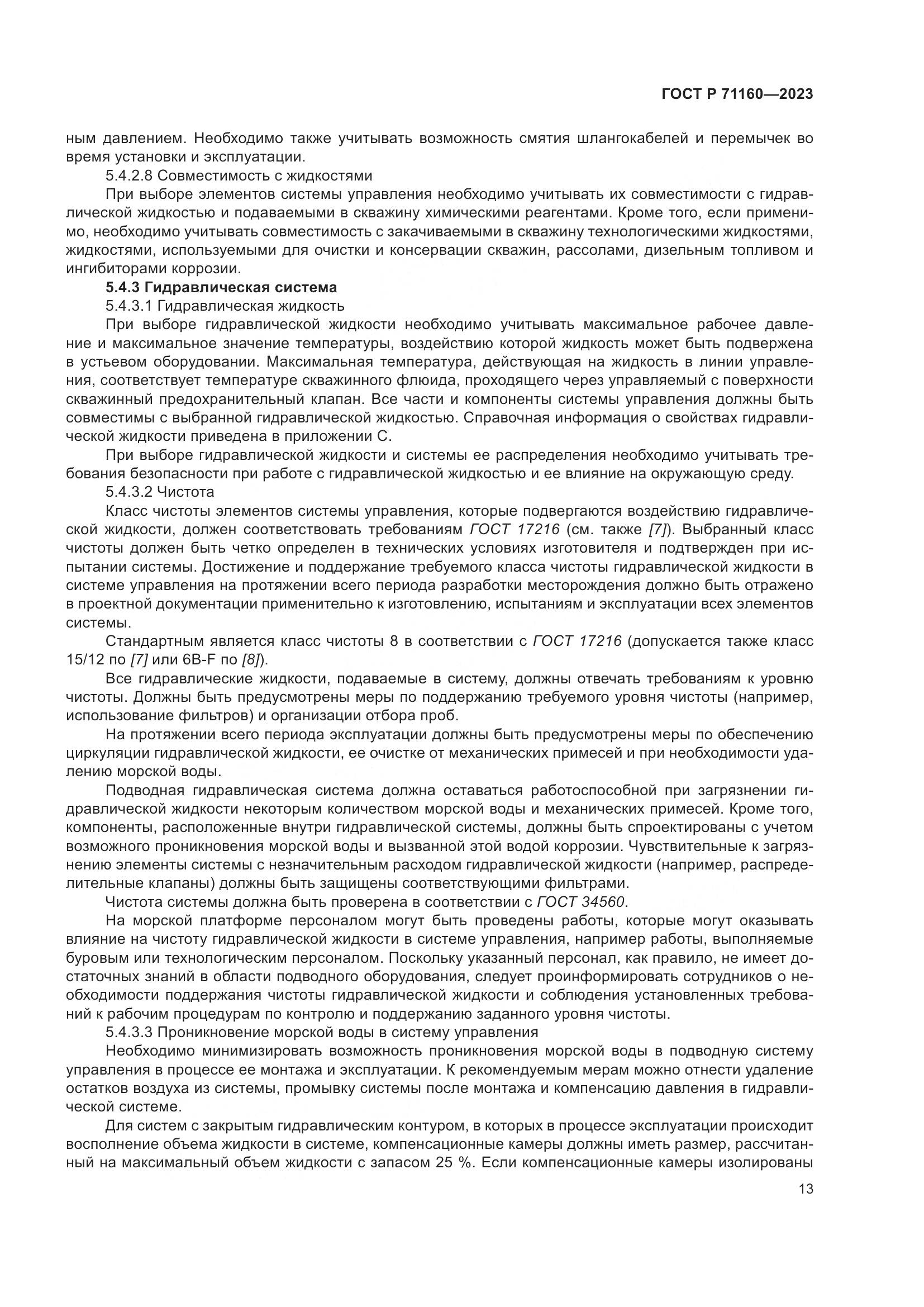 ГОСТ Р 71160-2023, страница 19