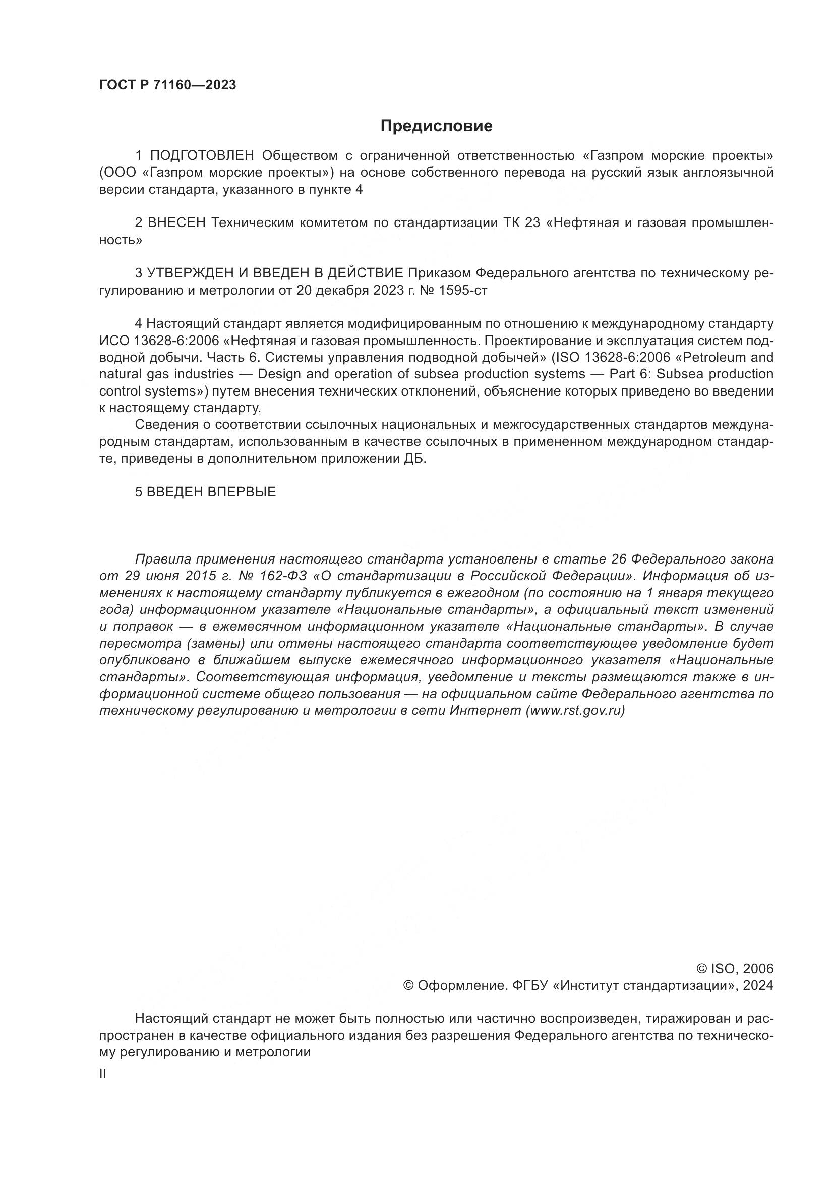 ГОСТ Р 71160-2023, страница 2