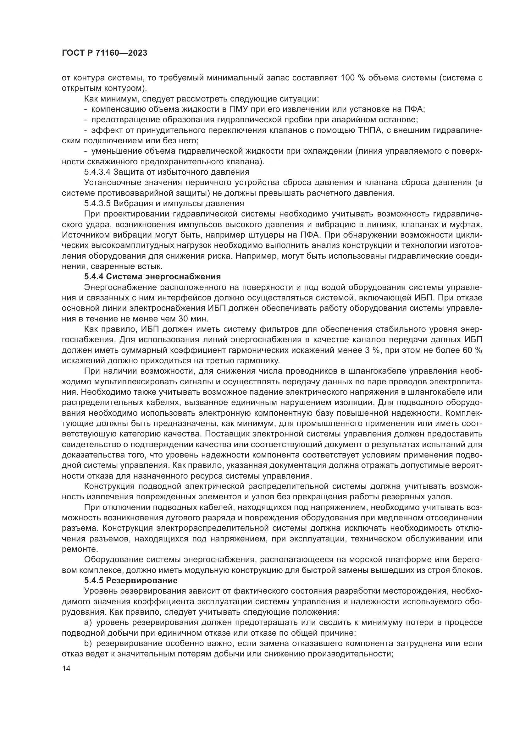 ГОСТ Р 71160-2023, страница 20