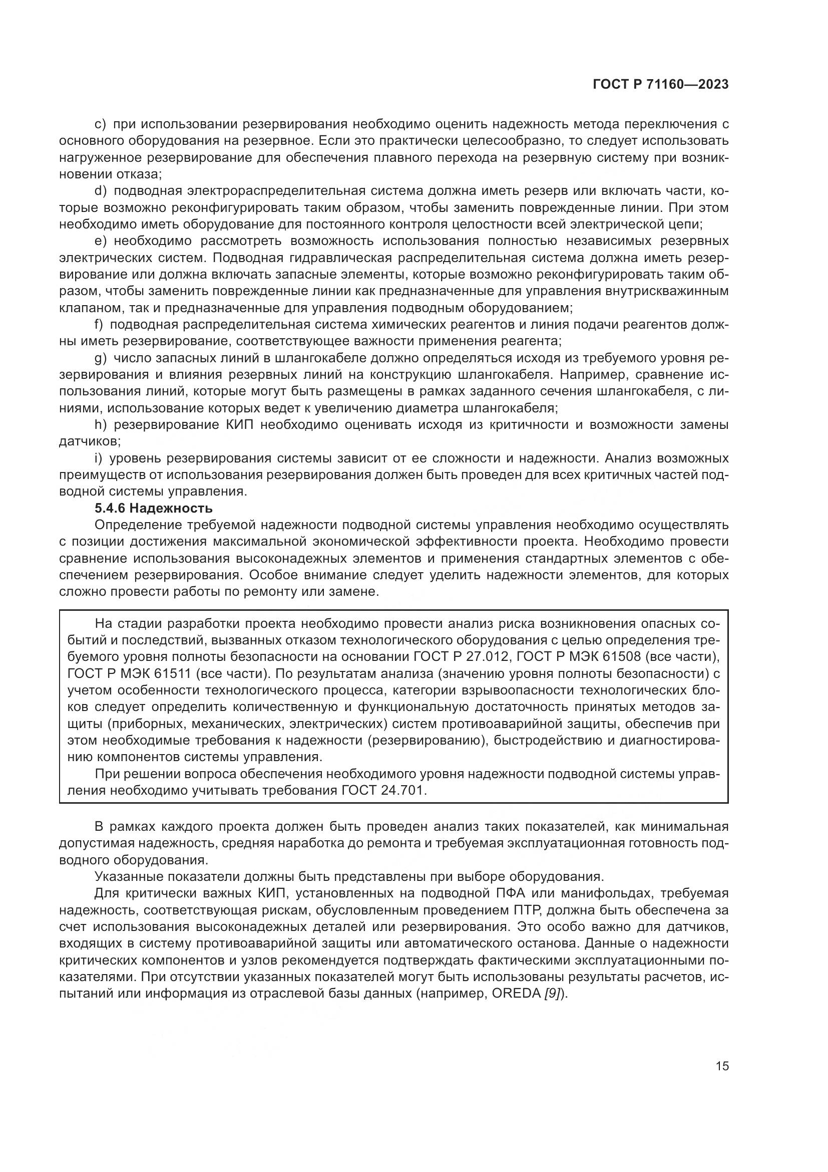 ГОСТ Р 71160-2023, страница 21