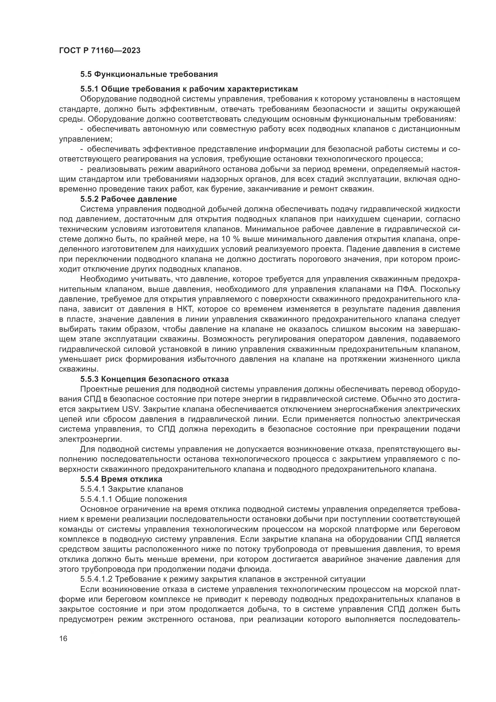 ГОСТ Р 71160-2023, страница 22