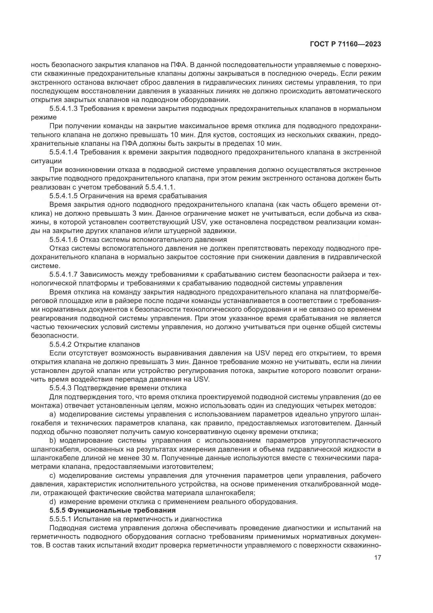 ГОСТ Р 71160-2023, страница 23