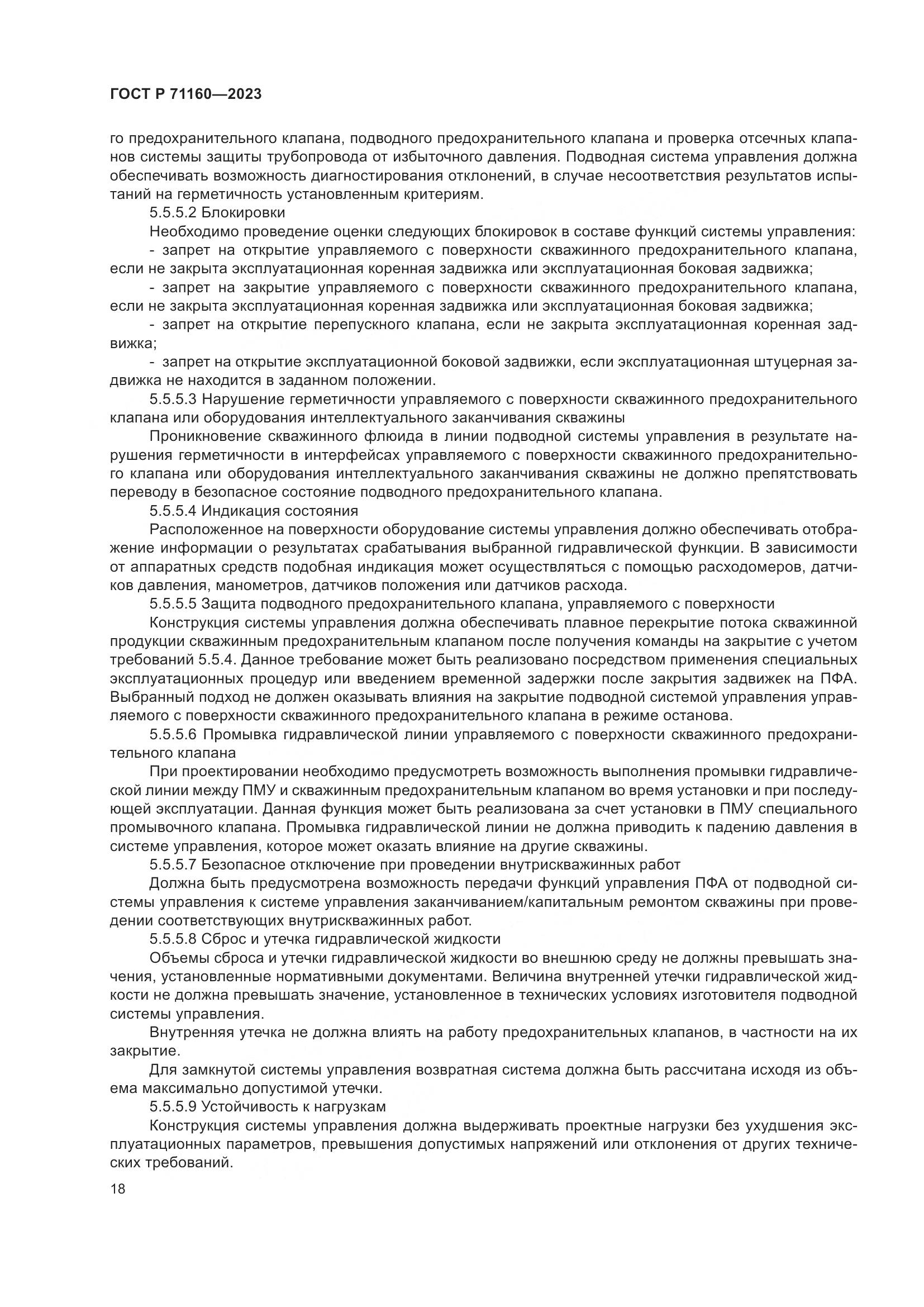 ГОСТ Р 71160-2023, страница 24