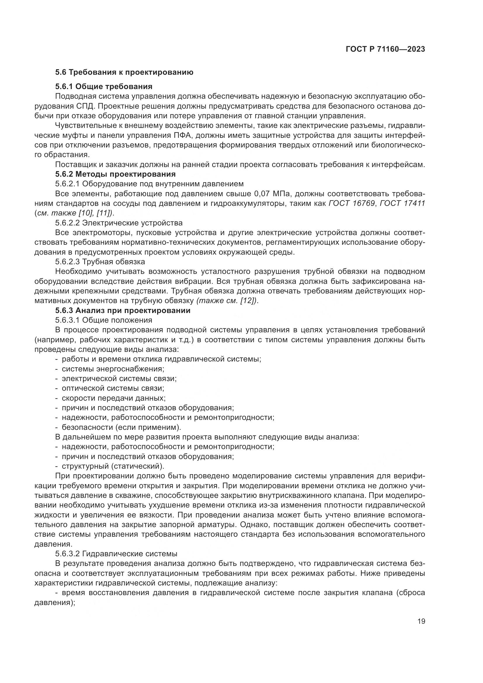 ГОСТ Р 71160-2023, страница 25