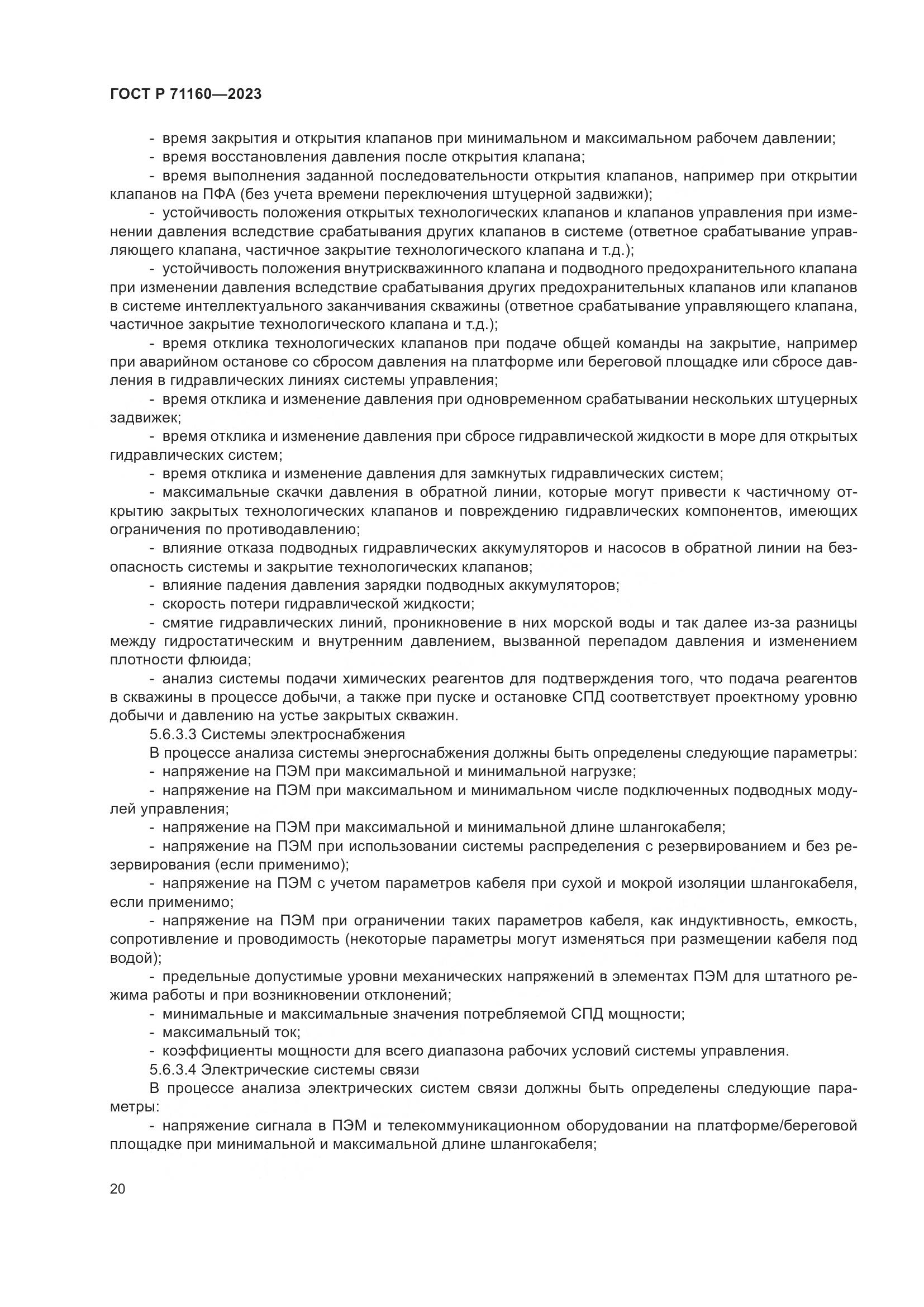 ГОСТ Р 71160-2023, страница 26
