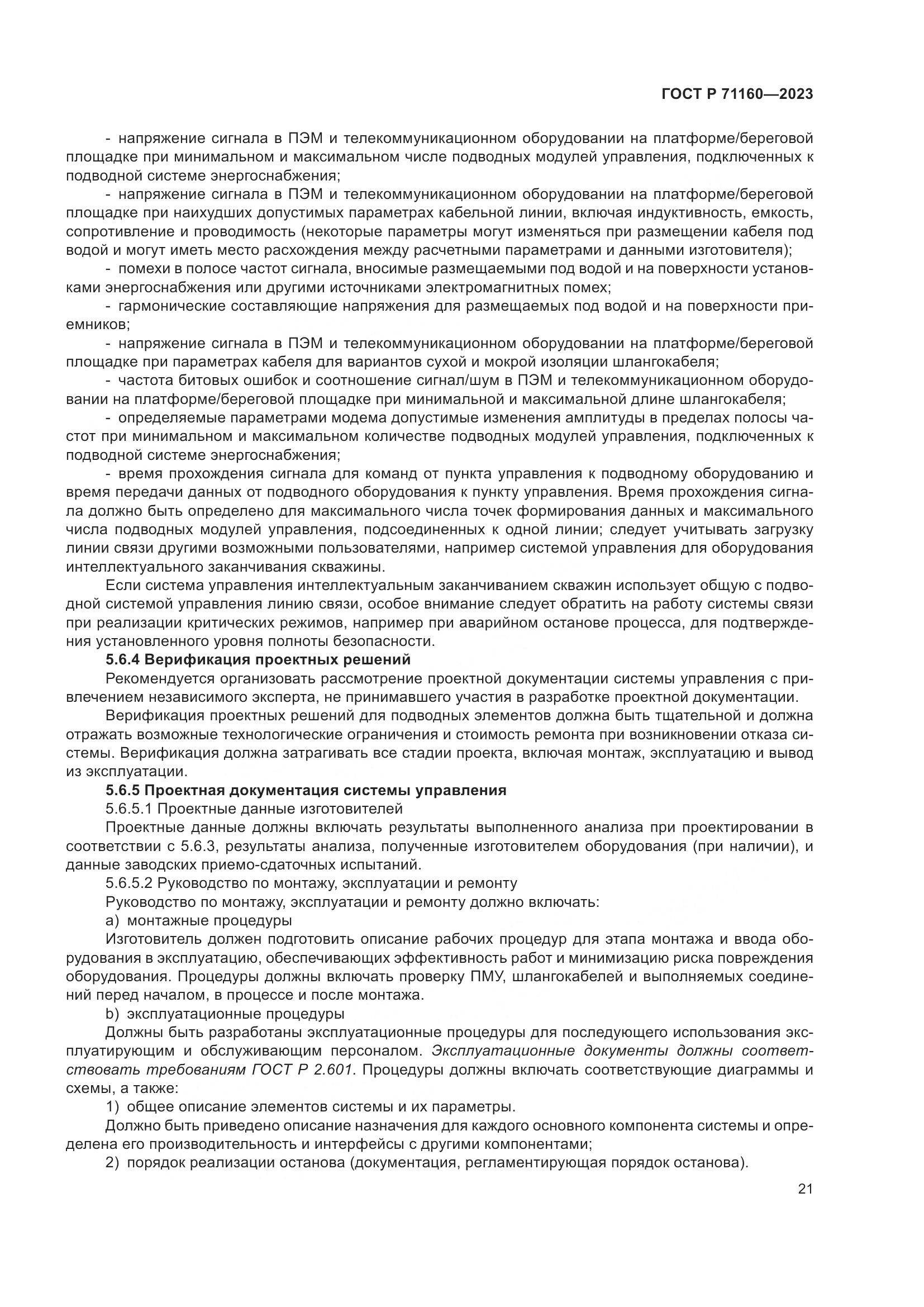 ГОСТ Р 71160-2023, страница 27